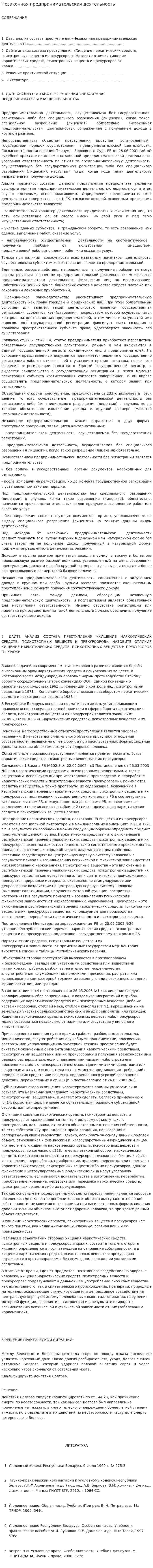 Незаконная предпринимательская деятельность