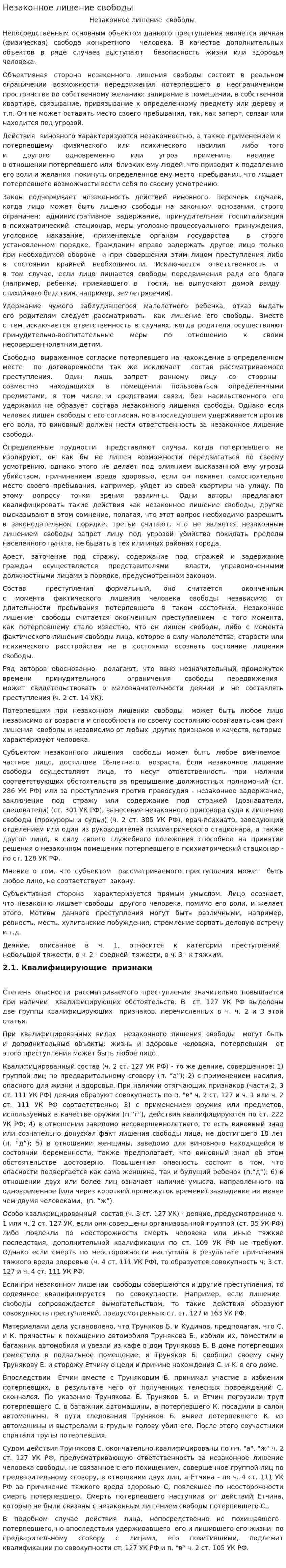 Незаконное лишение свободы. 2