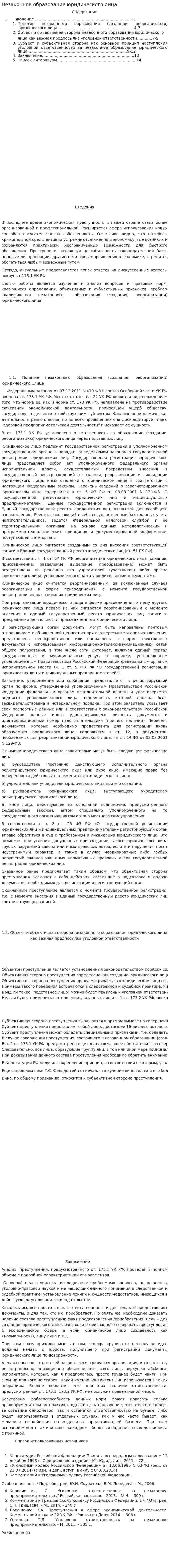 Незаконное образование юридического лица