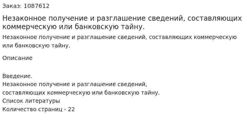 Незаконное получение и разглашение сведений, составляющих коммерческую или банковскую тайну. (реферат) 