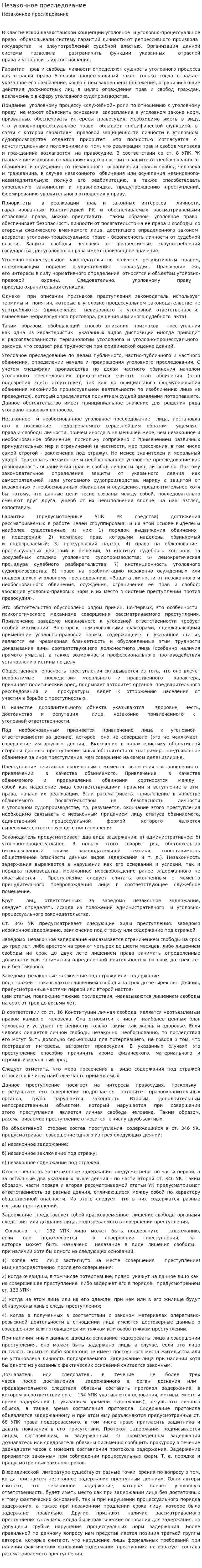 Незаконное преследование