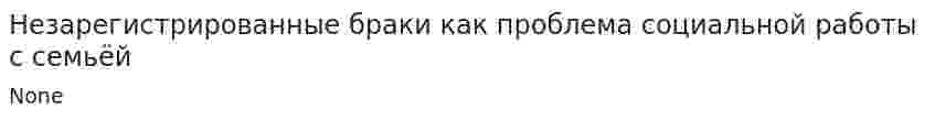 Незарегистрированные браки как проблема социальной работы с семьёй