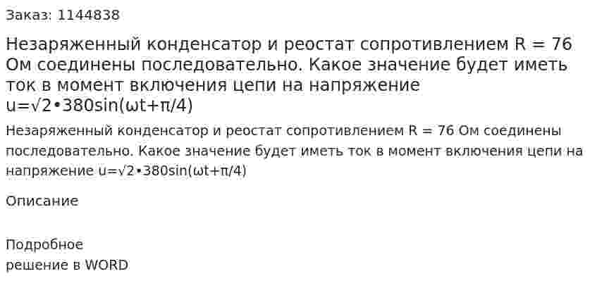 Незаряженный конденсатор и реостат сопротивлением R = 76 Ом соединены последовательно. Какое значение будет иметь ток в момент включения цепи на напряжение u=√2•380sin(ωt+π/4) 