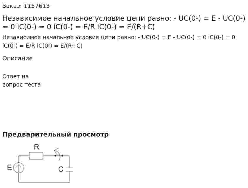 Независимое начальное условие цепи равно: - UC(0-) = E - UC(0-) = 0 iC(0-) = 0 iC(0-) = E/R iC(0-) = E/(R+C) 
