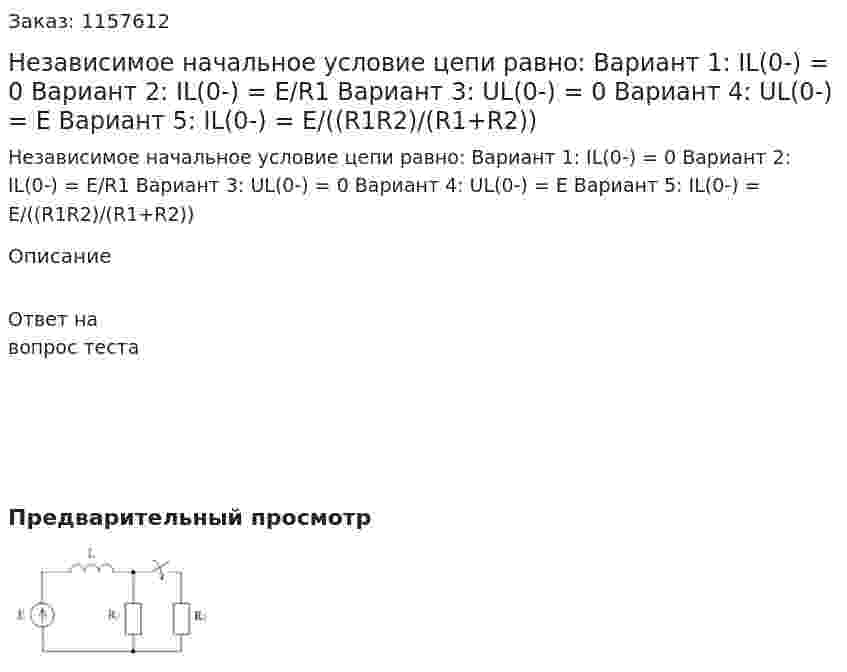 Независимое начальное условие цепи равно: Вариант 1: IL(0-) = 0 Вариант 2: IL(0-) = E/R1 Вариант 3: UL(0-) = 0 Вариант 4: UL(0-) = E Вариант 5: IL(0-) = E/((R1R2)/(R1+R2)) 