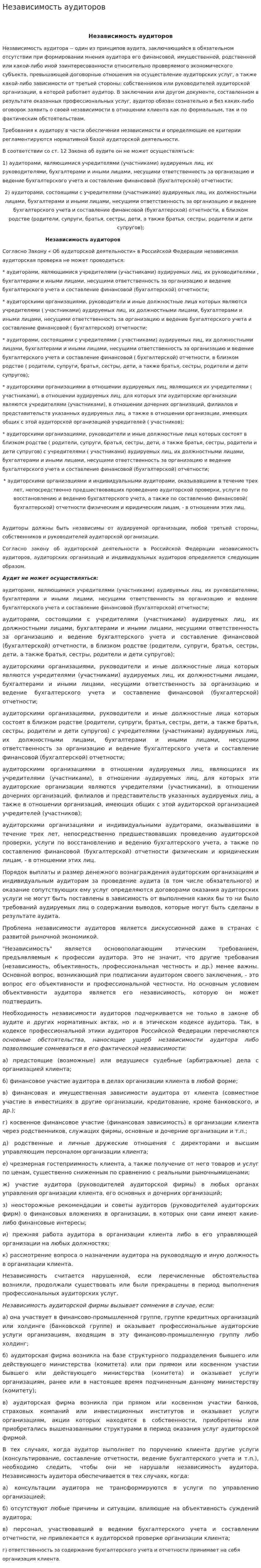 Независимость аудиторов