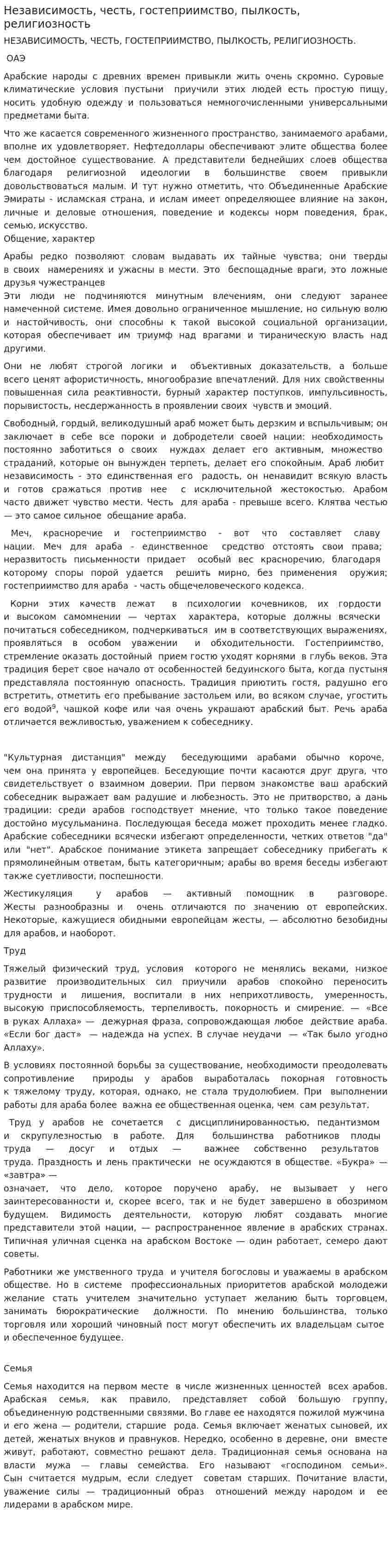 Независимость, честь, гостеприимство, пылкость, религиозность