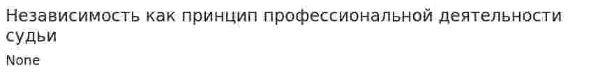 Независимость как принцип профессиональной деятельности судьи