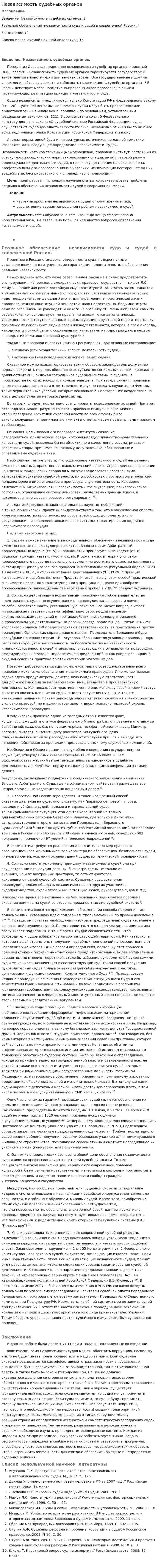 Независимость судебных органов