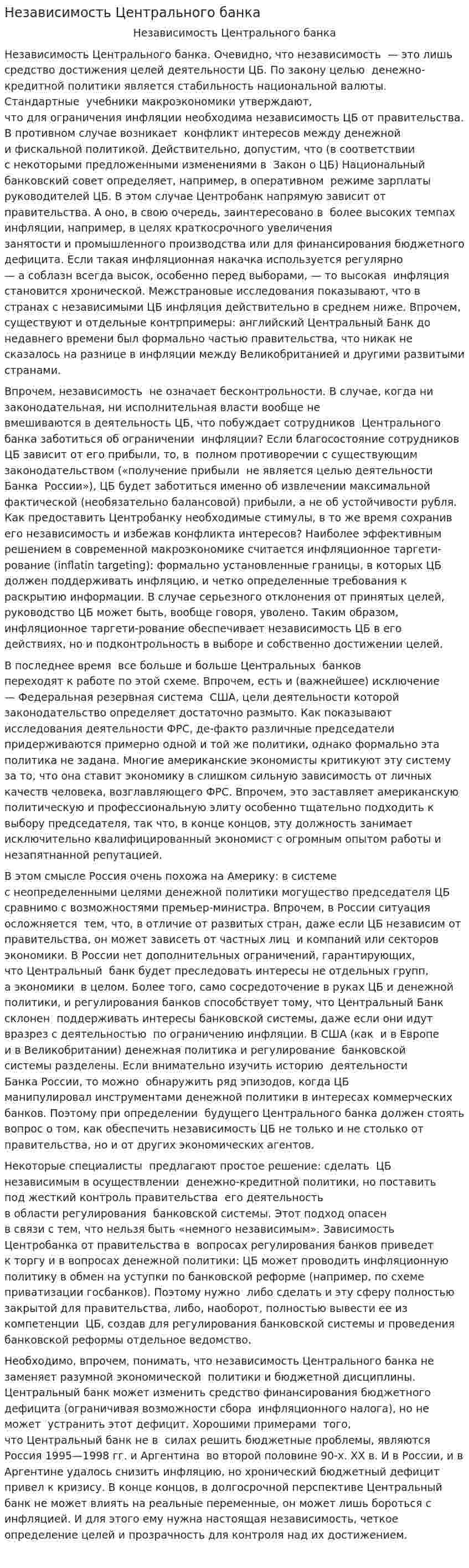 Независимость Центрального банка