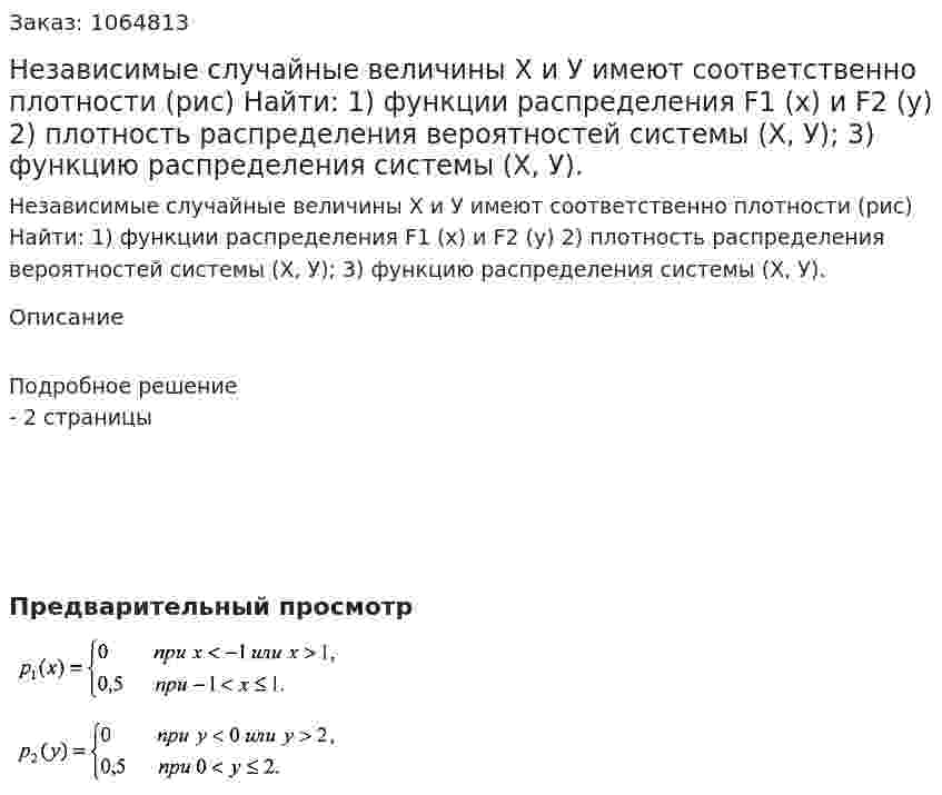 Независимые случайные величины Х и У имеют соответственно плотности (рис) 	Найти: 	1) функции распределения F1 (х) и F2 (у) 	2) плотность распpеделения вероятностей системы (X, У); 	3) функцию распределения системы (X, У). 