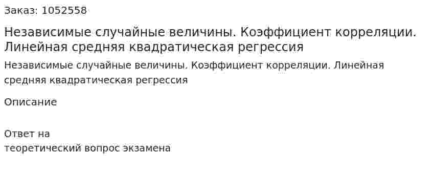 Независимые случайные величины. Коэффициент корреляции. Линейная средняя квадратическая регрессия 
