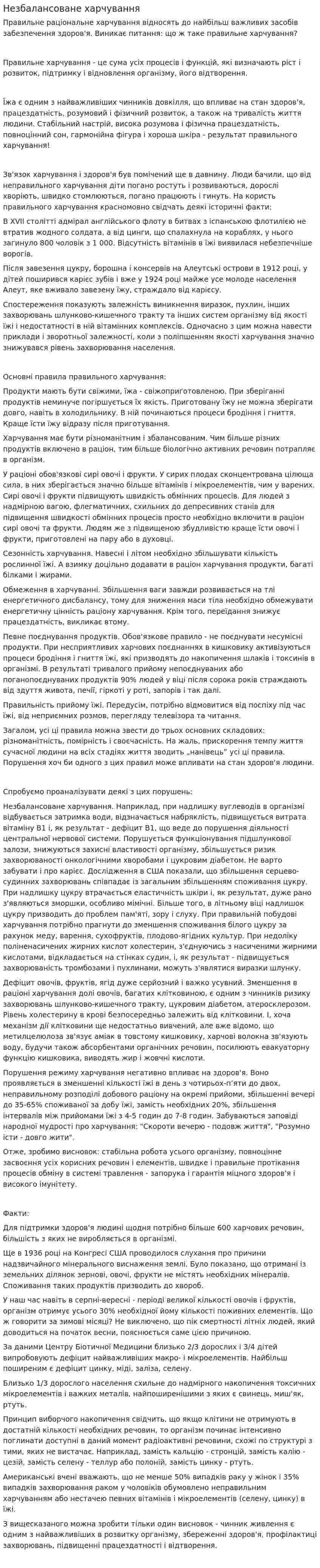 Незбалансоване харчування