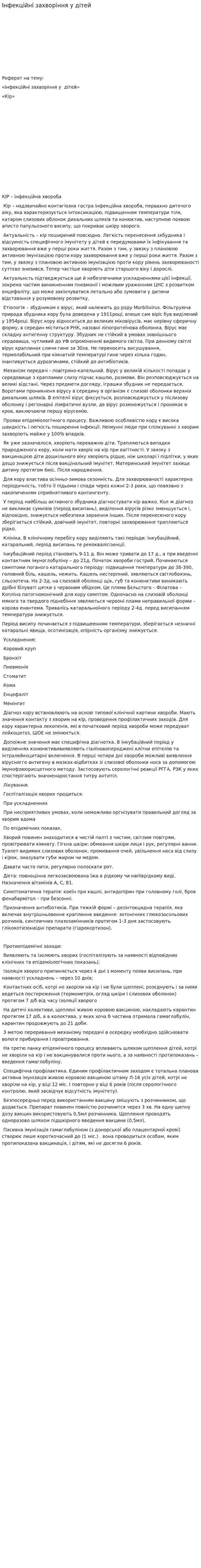 Інфекційні захворіння у дітей