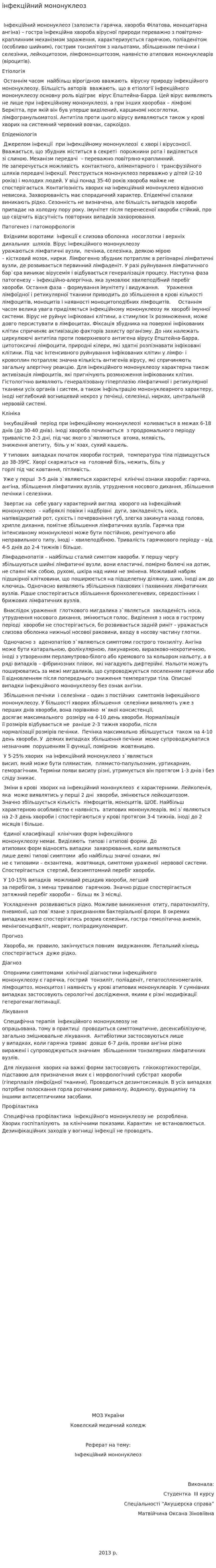 інфекційний мононуклеоз