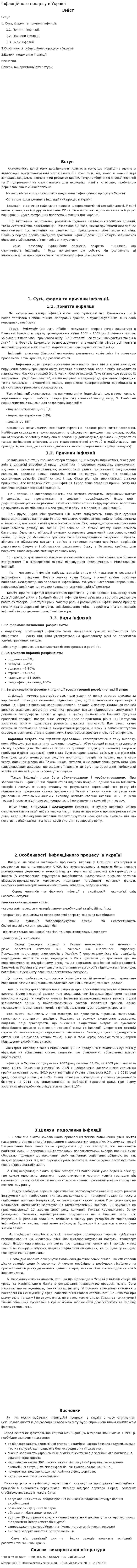 Інфляційного процесу в Україні