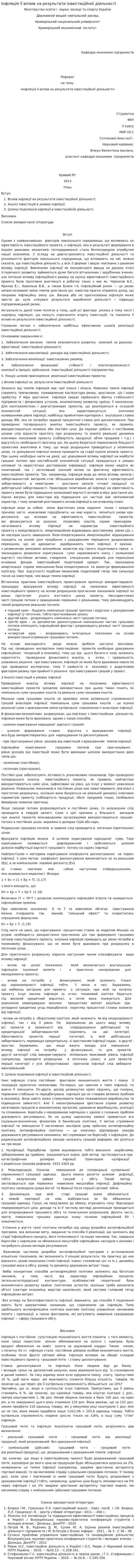 Інфляція її вплив на результати інвестиційної діяльності