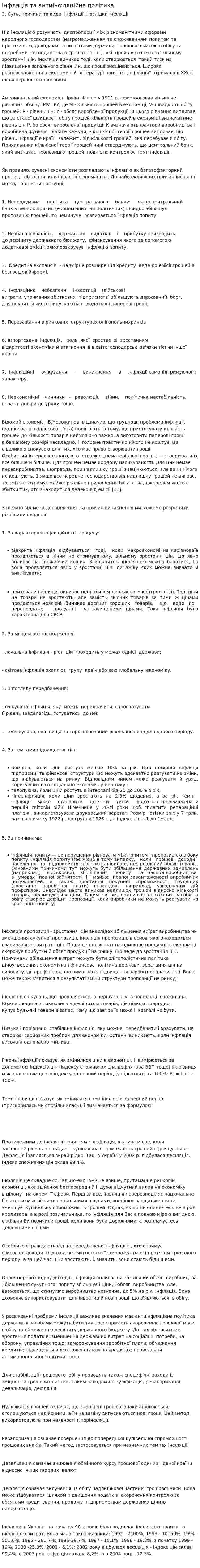 Інфляція та антиінфляційна політика