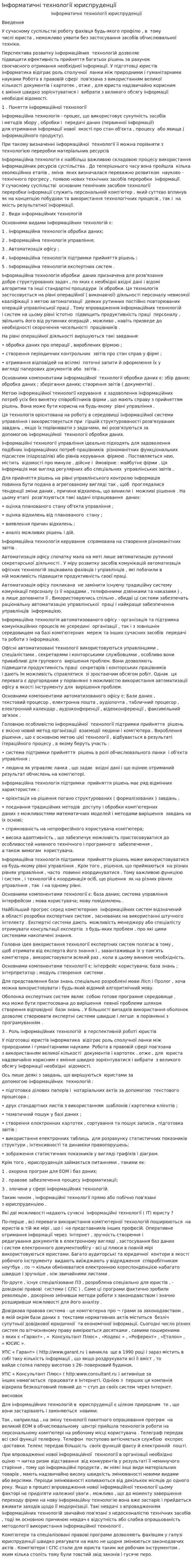 Інформатичні технології юриспруденції