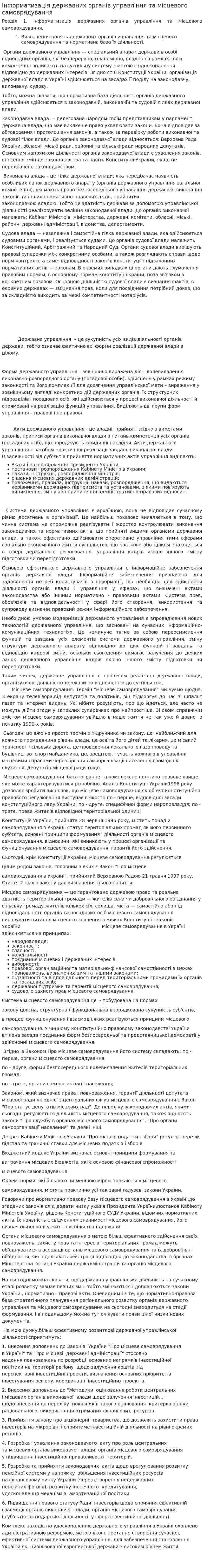 Інформатизація державних органів управління та місцевого самоврядування