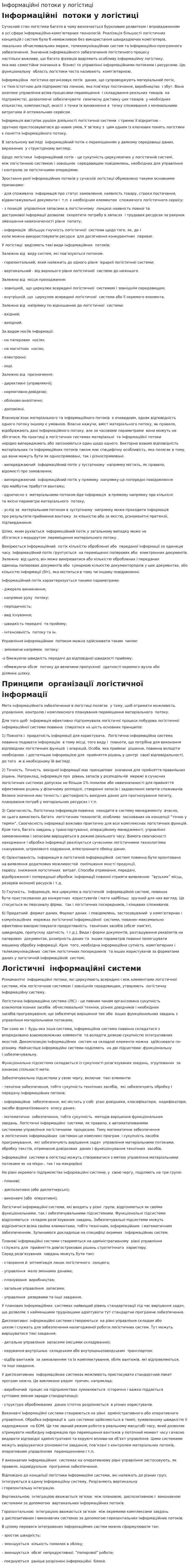 Інформаційні потоки у логістиці