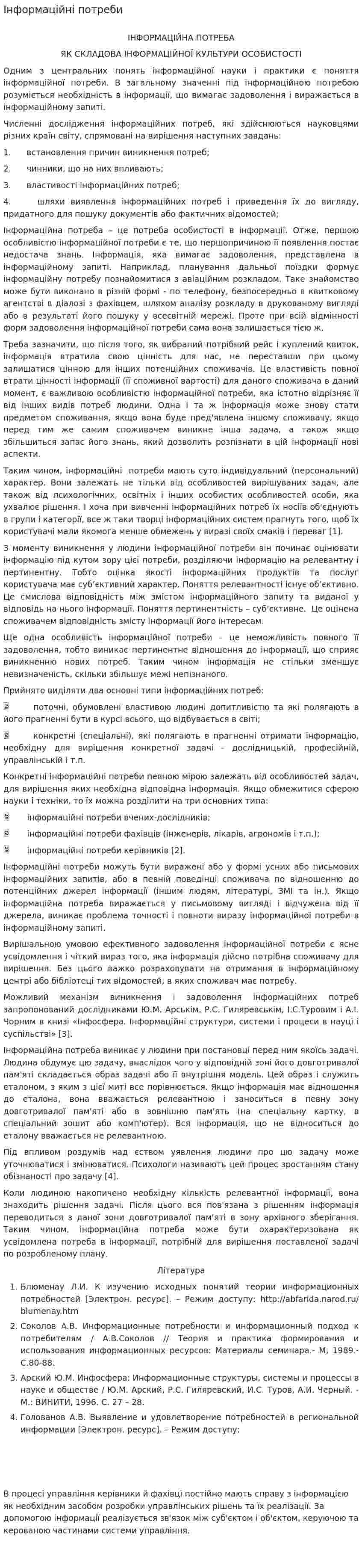 Інформаційні потреби