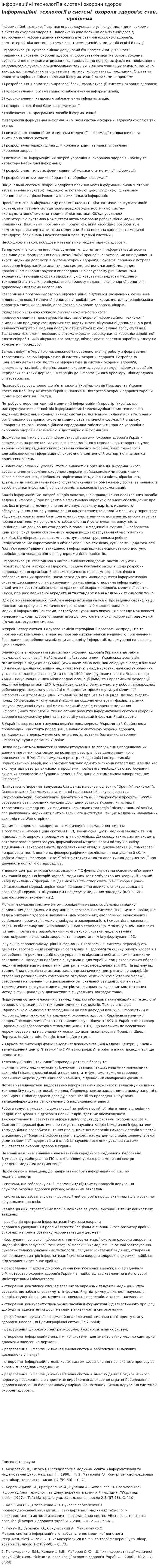 Інформаційні технології в системі охорони здоров