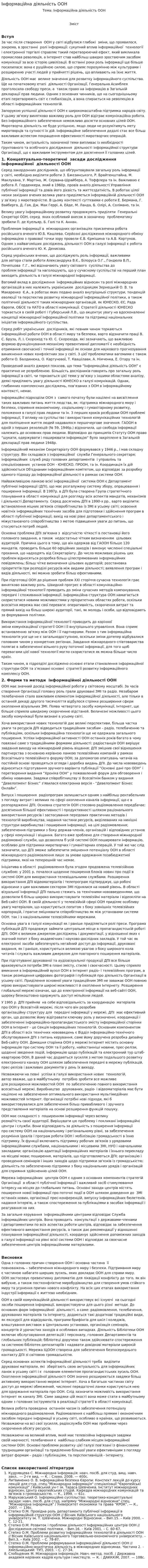 Інформаційна діяльність ООН