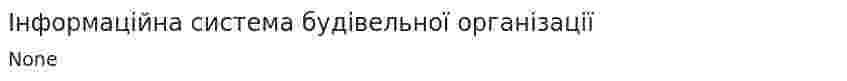 Інформаційна система будівельної організації