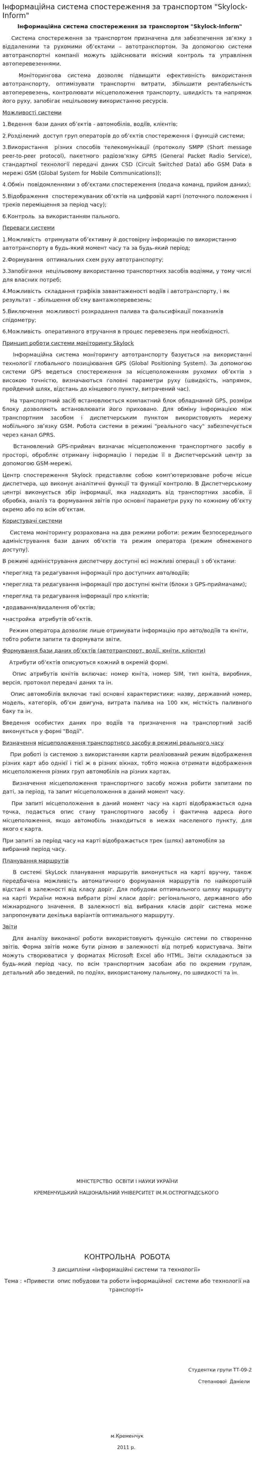 Інформаційна система спостереження за транспортом "Skylock-Inform"