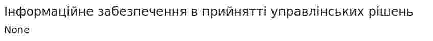 Інформаційне забезпечення в прийнятті управлінських рішень