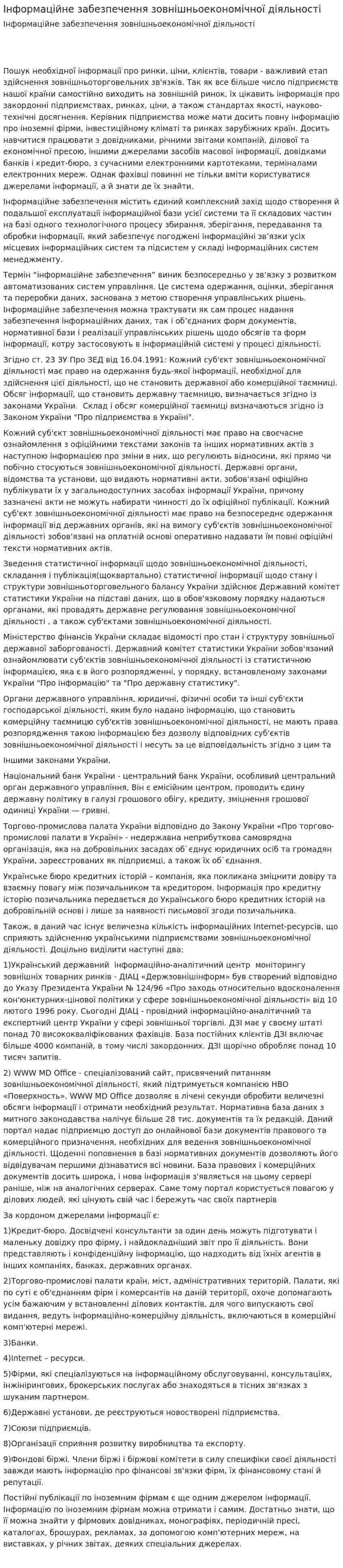 Інформаційне забезпечення зовнішньоекономічної діяльності
