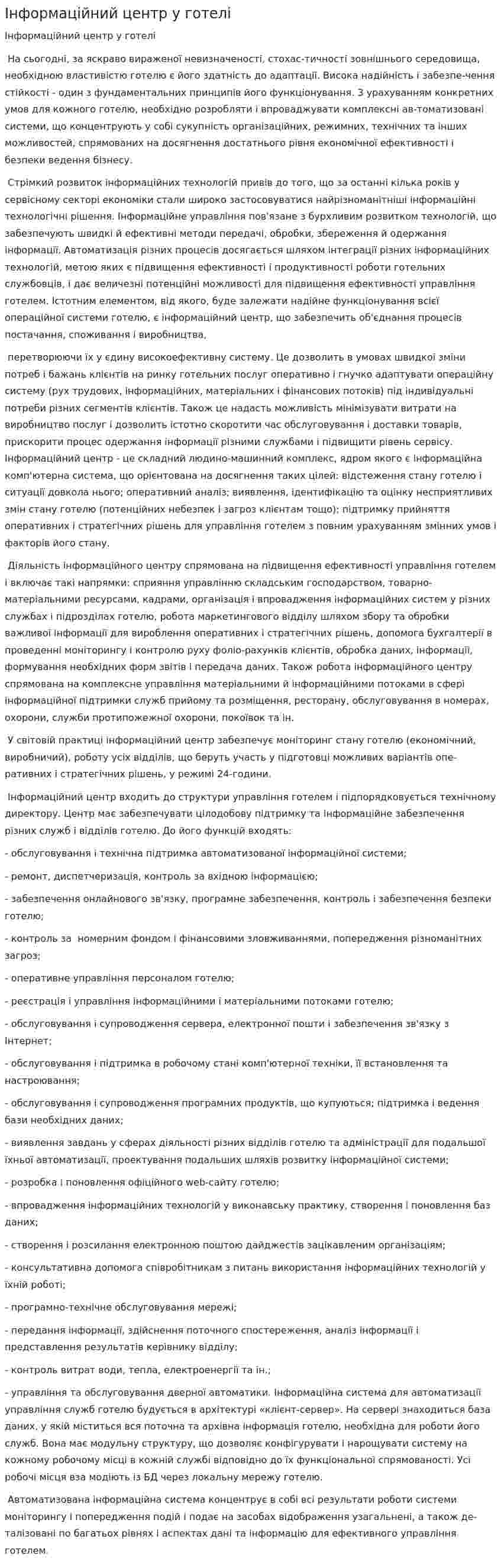 Інформаційний центр у готелі