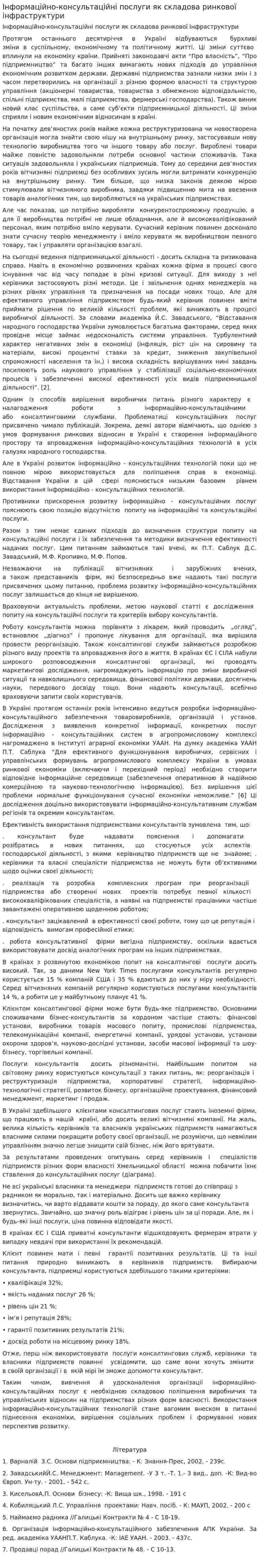 Інформаційно-консультаційні послуги як складова ринкової інфраструктури