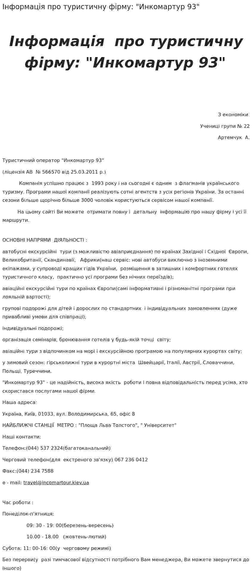 Інформація про туристичну фірму: "Инкомартур 93"