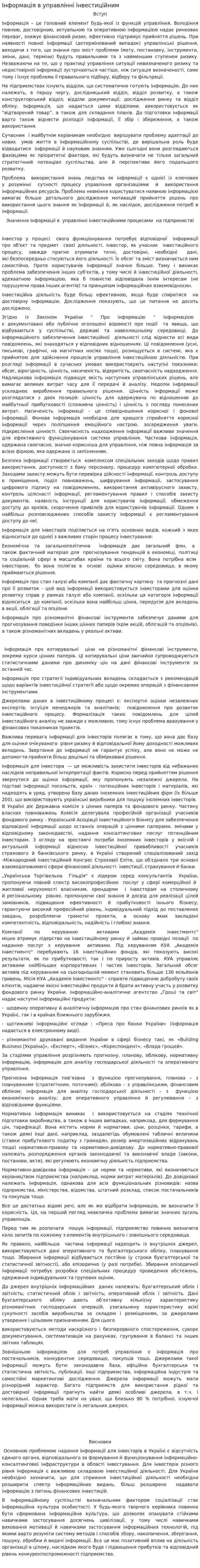 Інформація в управлінні інвестиційним