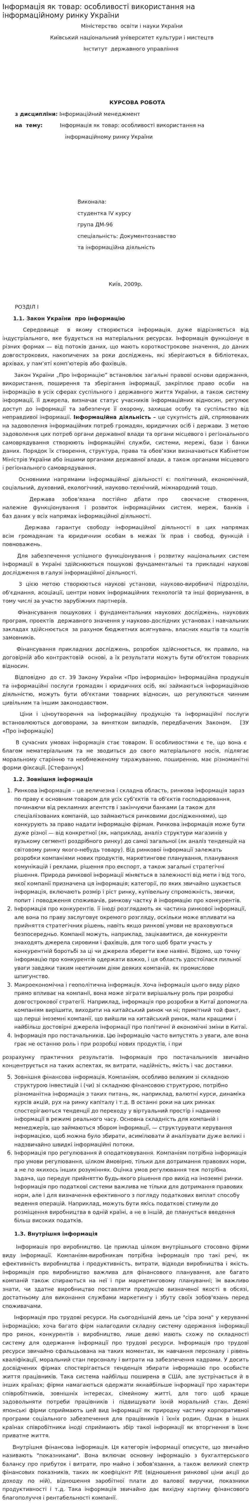 Інформація як товар: особливості використання на інформаційному ринку України