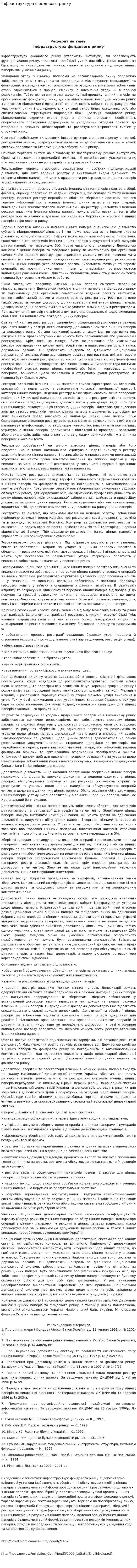 Інфраструктура фондового ринку