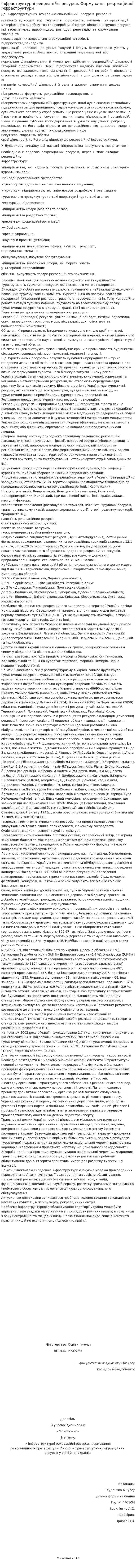 Інфраструктурні рекреаційні ресурси. Формування рекреаційної інфраструктури