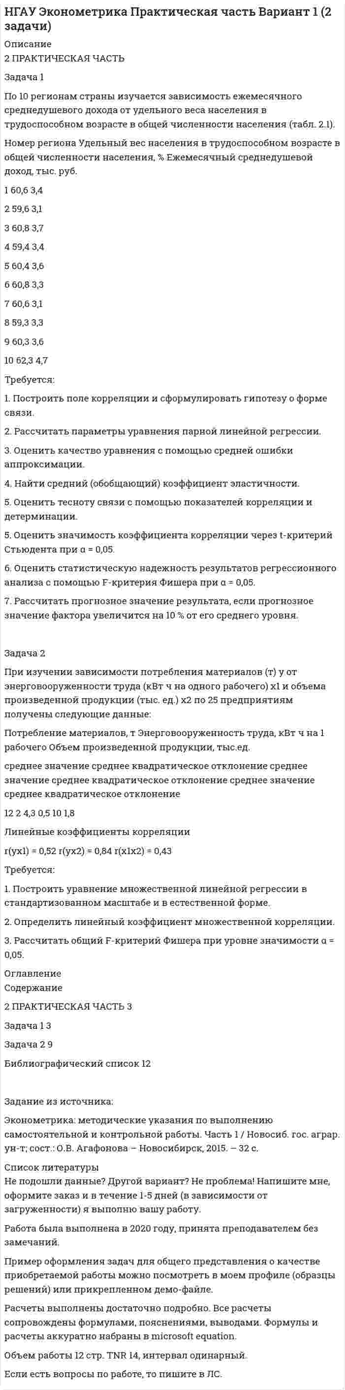 




Описание

Задача 1. По данным о протяженности электрифицированных линий железных дорог (на конец года) постройте диаграммы: 1) ленточные; 2) структурные:
1 год 6 год 9 год 12 год
Протяженность электрифицированных линий железных дорог (на конец года), тыс. км 33,4 37,3 38,0 38,8
В процентах к общей эксплуатационной длине железных дорог 39,3 42,8 43,6 44,8

Задача 2. Имеются следующие данные об урожайности пшеницы в некоторых странах (ц/га): Казахстан - 7,2; Россия- 14,5; США-25,3; Китай —33,2; Нидерланды - 80,7. Рассчитайте относительные показатели сравнения.
Задача 3. Использование складских помещений города характеризуется следующими данными:
Группы складских помещений по площади, тыс. м2 Число помещений Общая занятая площадь, тыс. м2
До 5 3 5,2
5-10 21 108,0
10-15 17 163,6
15-20 9 101,2
20-25 5 65,3
25-30 3 40,6
30-35 4 55,4
35 и более 2 29,0
Вычислите средний процент загрузки.


            
            
            Задача 1 Плоская фигура непоступательно движется в некоторой неподвижной плоскости. В данный момент известны угловая скорость, угловое ускорение и ускорение точки А фигуры. Можно ли утверждать, что распределение ускорений точек фигуры известно?  Задача 1 По 10 регионам страны изучается зависимость ежемесячного среднедушевого дохода от удельного веса населения в трудоспособном возрасте в общей численности населения (табл. 2.1).Задача 1 По 19 фермам области средняя урожайность составила 27 ц/га при коэффициенте вариации 25%. При этом удобрений в среднем на гектар посева было внесено 6 кг при вариации этого показателя 18%. Построить уравнение линейной парной регрессии урожайности на расход удобрений и определить для него коэффициент детерминации, если Fнабл = 14.Задача 1 По данным бухгалтерского баланса (прил. 1) постройте аналитический баланс, оформите в виде таблицы 1 и определите изменение в сумме и по удельному весу следующих показателей: 1) общей стоимости имущества; 2) стоимости иммобилизированных средств;Задача 1. По данным о протяженности электрифицированных линий железных дорог (на конец года) постройте диаграммы: 1) ленточные; 2) структурные: 1 год 6 год 9 год 12 годЗадача 1 По данным таблицы 1 определить индексы цен, физического объема и стоимости импорта, а также условий торговли (по сравнению с данными по экспорту из методических указаний). По итогам расчетов сделать необходимые выводы. № страны Базисный период Отчетный периодЗадача 1. По данным таблицы необходимо: - рассчитать показатели эффективности использования основных фондов и оценить их динамику; - оценить степень влияния факторов на изменение фондоотдачи. По результатам расчетов сделать выводы. Исходные данныеЗадача 1. Первоначальные инвестиции в реализацию инвестиционного проекта составляют 18 млн. руб. Проект рассчитан на 6 лет. Ежегодные поступления в пользу инвестора составят в 1-й год 2 млн. руб., в период со 2-го по 6-й годы - по 4 млн. руб.Задача 1. Первоначальные инвестиции в реализацию инвестиционного проекта составляют 18 млн. руб. Проект рассчитан на 6 лет. Ежегодные поступления в пользу инвестора составят в 1-й год 2 млн. руб., в период со 2-го по 6-й годы - по 4 млн. руб.. 2Задача 1. Перегретый пар расширяется адиабатно в турбине от начального давления 10 МПа и температуры 500°С до конечного давления 0,1 МПа. Определить конечное состояние пара, изменение внутренней энергии и работу расширения.ЗАДАЧА 1 Перед выборами в городе было опрошено n человек. Из них k человек отдали предпочтение нынешнему мэру. На какое количество голосов может рассчитывать мэр на выборах, если всего в городе N избирателей (вычислить с доверительной вероятностью 0,95 и 0,99)?Задача 1. Период избыточного роста N = 4 года, темп роста дивидендов в течение периода избыточного роста gs = 17%, темп роста после периода избыточного роста gn = 4%. Последний выплаченный дивиденд D0= 670 руб., требуемая норма прибыли ks = 9%. Определить внутреннюю стоимость акции избыточного роста. 3Задача 1. Петров, будучи налоговым резидентом РФ, в текущем календарном году получил следующие доходы (помимо заработной платы по месту основной работы):Задача 1. Плановая и фактическая себестоимость изделия ха-рактеризуется данными, представленными в табл. 1. Таблица 1 Себестоимость изделия, руб. Статьи затрат Пла-но-вая Фак-ти-чес-кая Отклонние: экономия (-), перерасход (+) Структура, % Откло-нение, % (+;-) плано-вая фак-тичес-кая