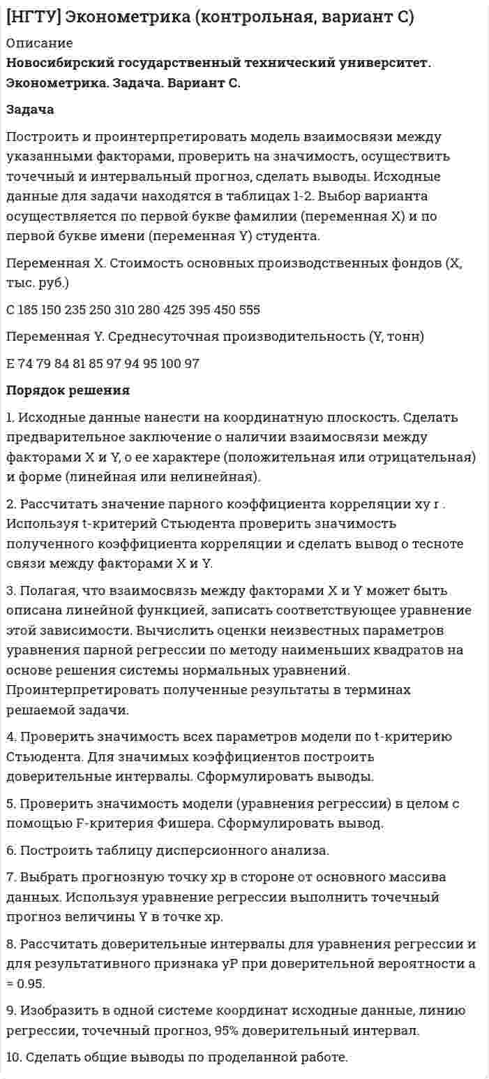 




Описание


Тульский государственный университет (ТулГУ). Науки о Земле. Контрольная работа.
Для Вашего ВУЗа имеются и другие готовые работы. Пишем уникальные работы под заказ. Помогаем с прохождением онлайн-тестов. Пишите, пожалуйста, в личку (Евгений). Не нашли своей работы? Пройдите по ссылке «Новый заказ» и разместите заказ. Обязательно поможем.
Цель работы: знакомство с общими принципами проведения, статистической обработки результатов и подготовки отчётных материалов полевого естественнонаучного эксперимента на примере прикладных геохимических исследований.
Задача работы: для предложенной в варианте геохимической выборки, характеризующей один из участков территории Тульской области, методами математической статистики установить закон распределения выборки, обосновать критерий выделения геохимических аномалий и построить поле концентраций с проведением контуров аномальных зон. Сделать заключение о механизмах формирования детектированных аномалий.
Идея работы: картина распределения химических элементов в природных средах определяется условиями их миграции и концентрации. Количественные закономерности распределения и критерий выделения аномальных зон устанавливаются на основе изучения геохимической выборки методами математической статистики.




Оглавление


1. Вопросы.
Объект, предмет, теоретические и практические задачи дисциплины – геохимия рудных месторождений.
Каково минимальное содержание химических элементов в рудах?
Понятие геохимической аномалии.
Понятие коэффициента водной миграции (по А.И. Перельману) и его применение.
Что из себя представляет сорбционный геохимический барьер?
Что включает статистический анализ экспериментальных данных?
Понятие геохимической выборки.
В каких случаях распределение вероятностей содержаний химического элемента подчиняется нормальному закону, а в каких – логарифмически нормальному?
2. Расчетная часть.
Исходные данные для расчета. Изучению подлежит поле концентраций химического элемента барий. Кларк Ва, или его среднее содержание в породах земной коры, составляет 0,065 (К = 0,065). Распределение концентраций Ва по профилям и пикетам представлено в таблице.
Распределение Ва по профилям и пикетам
Номер пикета, ПКj Номер профиля, ПРi
1 2 3 4 5 6 7 8 9 10 11 12
1 7 18 34 49 52 63 82 50 45 49 43 39
2 7 26 38 64 69 75 108 86 95 85 83 81
3 19 39 53 69 75 79 112 120 123 123 121 119
4 41 57 63 83 102 118 128 149 158 172 167 132
5 55 62 68 77 99 133 143 152 152 174 160 140
6 64 63 80 83 103 110 142 150 150 173 158 137
7 78 85 100 103 104 117 140 132 140 141 139 110
8 94 96 69 100 112 120 129 130 112 110 79 85
9 83 76 64 69 87 123 113 111 100 88 85 83
Обозначения: ПРi - обозначение i-го профиля; ПКj - обозначение j-го пикета; Cij- концентрация химического элемента, установленная в пробе, взятой на j-м пикете i-го профиля (умноженная на 100)
3. Построение карты изоконцентрат с использованием качественного критерия.
Тульская область. Ясногорское лесничество. М 1 : 10 000
На карту вынесены изолинии концентраций, увеличенные в 100 раз против исходных данных Шаг по изолиниям составляет 15 единиц концентрации.




Список литературы


1. Аристов В.В. Поиски твердых полезных ископаемых. М.: Недра, 1975. 253 с. (550.8/А 813, аб. науч. литературы).
2. Аристов В.В. Методика геохимических поисков твердых полезных ископаемых. М.: Недра, 1984. 200 с. (550.8/А 813, аб. науч. литературы)
3. Беус А.А., Грабовская Л.И., Тихонова Н.В. Геохимия окружающей среды. М.: Недра, 1976. 248 с. (550.4/Б 548, аб. науч. литературы).
4. Боровиков В.П., Боровиков И.П. STATISTICA® Статистический анализ и обработка данных в среде Windows®. Изд. 2-е. М.: Информационно-издательский дом Филинъ, 1998. 608 с.
5. Вентцель Е.С. Теория вероятностей: Учеб. для вузов. 6-е изд. стер. М.: Высш. шк., 1999. 576 с. (519/В 296, аб. учеб. литературы).
6. Вычислительные математика и техника в разведочной геофизике: Справочник геофизика / Под ред. В.И. Дмитриева. 2-е изд., перераб. и доп. М.: Недра, 1990. 498 с.
7. Перельман А.И. Геохимия: Учеб. для геол. спец. вузов. 2-е изд., перераб. и доп. М.: Высш. школа, 1989. 528 с. (550.4/П 27, аб. науч. литературы).
8. Справочник по геохимии / Г.В. Войткевич, А.В. Кокин, А.Е. Мирошников, В.Г. Прохоров. М.: Недра, 1990. 480 с. (550.4(083) /С 741, аб. науч. литературы).



            
            
            Задача по страховому возмещениюЗадача Построить и проинтерпретировать модель взаимосвязи между указанными факторами, проверить на значимость, осуществить точечный и интервальный прогноз, сделать выводы. Исходные данные для задачи находятся в таблицах 1-2. Выбор варианта осуществляется по первой букве фамилии (переменная X) и по первой букве имени (переменная Y) студента.задача по судебной медицинеЗадача по Тактико-специальной подготовкеЗадача по таможенной системеЗадача по таможенной системеЗадача по таможенной системеЗадача по расчёту цепи постоянного токаЗадача по расчёту электромагнитной муфтыЗадача по Римскому правуЗадача по силовой электроникеЗадача по сопроматузадача по статистикеЗадача по статистике