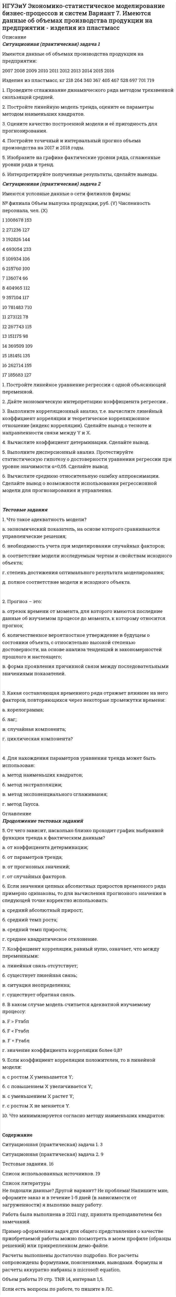    
          Описание
          Водно-энергетический расчет мощности гидроэлектростанции (ГЭС). вариант 1 Задание в демо-файле. Решение в ворд. Негосударственное образовательное учреждение высшего образования Московский технологический институт  
            
            
            НГУЭиУ Экономико-статистическое моделирование бизнес-процессов и систем Вариант 6. Имеются данные об объемах производства продукции на предприятии - Мыло туалетноеНГУЭиУ Экономико-статистическое моделирование бизнес-процессов и систем Вариант 7. Имеются данные об объемах производства продукции на предприятии - изделия из пластмассНГУЭиУ Экономико-статистическое моделирование бизнес-процессов и систем Вариант 9. Имеются данные об объемах производства продукции на предприятии - холодильники и морозильники[ НГУЭУ ] Event - маркетинг 8 вариант [ НГУЭУ ] Excel и VBA для финансовых институтов 3 вариант[ НГУЭУ ]  Excel и VBA для финансовых институтов  8 вариант[НГУЭУ] Административно-деликтное право (контрольная, вариант 3)На этапе нормирования происходитНа этапе программирования происходитНа этапе рефлексии происходитНа этапе рефлексии происходит: … На этапе программирования происходит: …На этапе тестирования экспертной системы инженер по знаниям и эксперт играют следующие роли …Н. В. СИРОТКИН, Е. С. БУЛГАКОВ В.Н. КАЛИНИЧЕВ, А.П. НАЗАРОВ, С.Ю. НЕКОЗ. СБОРНИК ЗАДАЧ И КОНТРОЛЬНЫХ ЗАДАНИЙ ПО ИНЖЕНЕРНО-ГЕОЛОГИЧЕСКОЙ ГРАФИКЕ для студентов геологических специальностей дневного и вечернего отделения. НГТУ Статистика (метод.указания 2021 г.) Вариант 3 (7 заданий) Модель 1. В приложении А приведены материалы ранкинга (ТОП-50) самых прибыльных по версии портала TAdviser ИТ-компаний России в 2016 году. 