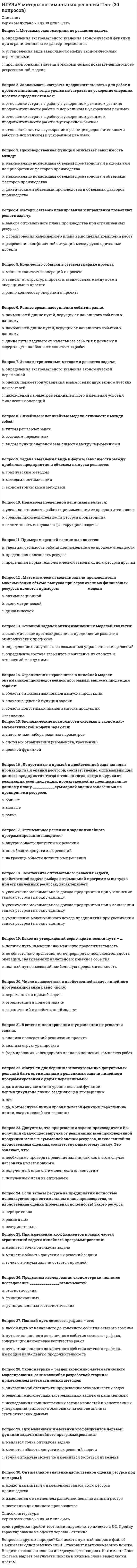      
          Описание
          Новосибирский государственный университет экономики и управления. Дисциплина Анализ финансовой отчетности. Тест пройден на отлично.В соответствии с отчетом о финансовых результатах, разница между валовой прибылью и суммой коммерческих и управленческих расходов, это a. прибыль от обычных видов деятельности b. прибыль до налогообложения c. прибыль от продаж d. чистая прибыльУкажите показатель в отчете об изменениях капитала, величина которого изменяется в результате переоценки объектов основных средств a. добавочный капитал b. резервный капитал c. уставный капитал d. нераспределенная прибыльЧему равен коэффициент абсолютной ликвидности, если среднегодовая величина денежных средств составила 580 руб., а текущих обязательств - 2500 руб.С помощью какого метода анализа финансового состояния может быть сделан вывод о финансовой устойчивости организации? a. факторного b. коэффициентного c. вертикального d. горизонтальногоРасположите в общепринятом порядке состав годовой бухгалтерской отчетности коммерческой организацииУкажите, как определяется коэффициент поступления нематериальных активов: a. стоимость поступивших нематериальных активов / стоимость нематериальных активов на конец года b. стоимость поступивших нематериальных активов / стоимость выбывших нематериальных активов c. стоимость поступивших нематериальных активов / стоимость нематериальных активов на начало года d. первоначальная стоимость нематериальных активов / стоимость поступивших нематериальных активовКакие потоки денежных средств характерны для инвестиционной деятельности организации a. выплата дивидендов собственникам b. оплата счетов поставщиков за материальные ресурсы; c. приобретение и продажа объектов основных средств d. приобретение акций других компанийЕсли темп роста прибыли от продаж составил 108%, а темп роста выручки 105%, то темп роста рентабельности продаж составит a. 1,0286 b. 97,2% c. 102,9% d. 3%Определите нетто-монетарную позицию организации, если сумма монетарных активов - 130 тыс. руб., а монетарных обязательств - 150 тыс. руб. a. организация - нетто-кредитор b. организация – банкрот c. организация – нетто - заемщик d. организация - нетто-дебиторСредний срок погашения краткосрочных обязательств организации в месяцах определяется путем a. соотношения величины среднегодовой выручки и средней величины краткосрочных обязательств b. соотношения величины краткосрочных обязательств и среднемесячной выручки c. соотношения величины краткосрочных заемных средств и среднемесячной выручки d. соотношения величины пассивов организации и среднегодовой выручки 
          Оглавление
          Оглавление не требуется.Если дебиторская задолженность организация растет более быстрыми темпами, чем кредиторская a. возникает потребность в сокращении величины заемного капитала организации b. не требуется дополнительное финансирование деятельности организации c. возникает потребность в дополнительном финансировании деятельности организации d. возникает потребность в сокращении величины собственного капитала организацииКакую аналитическую цель преследует табличное представление данных в разделе «Основные средства» в пояснениях к бухгалтерскому балансу и отчету о финансовых результатах a. отражение состава, движения основных средств и сумм начисленной амортизации по этим объектам учета b. оценка эффективности использования основных средств организации c. отражение остатков основных средств по первоначальной стоимости d. отражение состава и структуры основных средствТемп роста выручки от продаж выше темпа роста оборотных активов. Это может свидетельствовать a. о повышении эффективности использования оборотных активов b. об увеличении суммы прибыли от продаж c. о сокращении оборотных активов d. о менее эффективном использовании оборотных активов e. о повышении деловой активностиКак определяется величина чистого денежного потока по текущей деятельности при использовании прямого метода a. разница между притоком и оттоком денежных средств по текущей деятельности b. остаток денежных средств на начало по текущей деятельности + приток денежных средств - отток денежных средств по текущей деятельности c. как сальдо денежных потоков по текущей деятельности за отчетный период d. разница между притоком и оттоком денежных средствУстановите соответствие коэффициента и формулы для его расчетаУстановите соответствие между наименованием показателя и его экономическим содержаниемУкажите вид потока денежных средств, который вызывает движение последних по текущей деятельности a. поступление выручки от продажи продукции b. получение кредитов и займов c. приобретение объектов основных средств d. продажа внеоборотных активовКакие требования предъявляются к информации, являющейся информационной базой для анализа финансовой отчетности a. достоверность, надежность, последовательность, структурность b. уместность, полнота, сопоставимость, существенность c. непрерывность, объективность, качественность, актуальность d. своевременность, глубина, уместность, актуальностьУстановите соответствие между показателями и их нормативными значениями - коэффициент финансовой устойчивости - коэффициент восстановления платежеспособности - коэффициент абсолютной ликвидностиВ состав каких разделов Бухгалтерского баланса включена статья «Заемные средства » a. краткосрочные обязательства b. долгосрочные обязательства c. внеоборотные активы d. капитал и резервы 
          Список литературы
          Список литературы не требуется.Увеличение доли нераспределенной прибыли в составе пассивов предприятия может свидетельствовать о a. нерациональном распределении полученных доходов b. снижении доли заемного капитала c. росте доли собственного капитала d. снижении финансовой устойчивостиПри помощи каких коэффициентов производят оценку финансовой устойчивости организации a. абсолютной ликвидности b. обеспеченности запасов оборотными средствами c. финансовой зависимости d. оборачиваемости активовКакой порядковый номер раздела отчета об изменениях капитала, в котором раскрывается информация о величине чистых активов организацииОпределите средний срок оборота дебиторской задолженности в днях, если выручка за год составила 100 тыс. руб., средняя величина дебиторской задолженности - 50 тыс. руб.Установите соответствие между названием метода финансового анализа и его характеристикой - горизонтальный - вертикальный - факторный - коэффициентныйНа основе данных показателей (коэффициент текущей ликвидности= 1,4; коэффициент абсолютной ликвидности= 0,3) оцените платежеспособность организации a. организация платежеспособна b. организация финансово неустойчива c. организация неплатежеспособна d. организация является банкротомОпределите, какой показатель характеризует величину дебиторской задолженности, необходимой для получения одного рубля выручки a. срок оборота дебиторской задолженности b. коэффициент закрепления дебиторской задолженности c. срок погашения краткосрочных обязательств d. коэффициент оборачиваемости дебиторской задолженностиВ знаменателе коэффициента рентабельности продаж находится показательПоказатель длительности оборота текущих активов за отчетный год рассчитывается по формуле a. выручка от продаж / среднегодовая величина текущих активов b. среднегодовая величина текущих активов / выручка от продаж c. среднегодовая величина текущих активов *365 / выручка d. среднегодовая величина текущих активов / среднедневная выручкаАнализ состояния и эффективности использования основных средств организации производят при помощи коэффициентов a. фондоотдачи b. годности c. поступления d. выбытия
            
            
            [НГУЭУ] Анализ финансовой отчетности (Экзамен, Тест, Ответы)[НГУЭУ] Аудит (Зачет, Экзамен, Тест, Ответы)[НГУЭУ] Бухгалтерский управленческий учет (Зачет, Экзамен, Тест, Ответы)[НГУЭУ] Культурология (Зачет, Экзамен, Тест, Ответы)[НГУЭУ] Методы оптимальных решений МОР (тест, зачет, экзамен, вопросы, ответы)[НГУЭУ] Методы оптимальных решений (тест, зачет, экзамен, вопросы, ответы)[НГУЭУ] Методы принятия управленческих решений (Зачет, Экзамен, Тест, Ответы)Начальные параметры для балки, лежащей на двух опорах,…Начертательная геометрия.Росдистант ТГУ Начертательная геометрия (тест с ответами МОИ)На чертеже изображены прямые :На чертеже показан метод преобразования:На чертеже решена задача преобразовать плоскость:На чертеже решена задача преобразовать плоскость:. 2