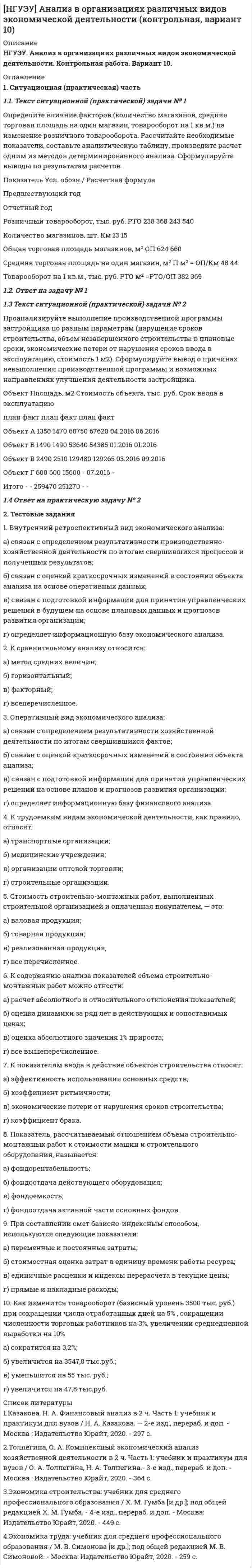 




Описание


Практикум 1 
Описание
Сделайте первичную диагностику репутации выбранного Вами объекта.
Практикум 2 
Описание
Выполните задание и загрузите отчет в систему
Определить:
1.Реагировать или не реагировать (на что? почему? когда?)
2. Решение реагировать надо принять на основе рисковой схемы.
а) Условия реагирования на негатив (наличие восклицательных знаков, единичек, кол-во репостов, комментариев, особых слов-триггеров и пр.);
б) Кто реагирует? (адвокат бренда, фанаты, тролли, др., и что именно они делают, их схема действий).
Практикум 3
Описание
Выполните домашнее задание и загрузите его в систему.
Выберите любые инструменты по управлению репутацией в сети из чек-листа Дмитрия Сидорина и внедрите их в рамках своей компании.
Напишите краткий отчет о полученных результатах




Оглавление


Управление репутацией в сети. Бизнес-практикум Синергии




Список литературы


Готовая работа. Практикум был сдан на 100 баллов (отлично)



            
            
             Определите влияние на дебит скважины кислотной обработкой, если при этом проницаемость ОСЗП увеличилась в z раз. Сравните уменьшение дебита загрязнении и кислотной обработке ОСЗП.  Вариант 35Определите влияние факторов (количество магазинов, средняя торговая площадь на один магазин, товарооборот на 1 кв.м.) на изменение розничного товарооборота. Рассчитайте необходимые показатели, составьте аналитическую таблицу, произведите расчет одним из методов детерминированного анализа. Сформулируйте выводы по результатам расчетов.Определите внутреннюю норму доходности при нормах дисконта 23% и 25%.Определите, во сколько раз внешнее давление на борт подводной лодки, находящейся на глубине 100 м, превышает атмосферное. Плотность воды 1030 кг.м3. Атмосферное давление Рo = 100 кПа.Определите, во сколько раз возрастёт длина свободного пробега молекул двухатомного газа, если в результате адиабатного расширения давление газа падает вдвое.Определите, во сколько раз отличается коэффициент диффузии D1 газообразного водорода от коэффициента диффузии D2 газообразного кислорода, если оба газа находятся при одинаковых условиях.Определите, во сколько раз увеличится коэффициент полезного действия цикла Карно при повышении температуры нагревателя от Т1 = 380 К до Т11 = 560 К? Температура холодильника Т2 = 280 К.Определите величину ежегодного банковского процента, при которой будут выгодны вложения в производство в размере 30 тыс. руб. с получением прибыли в конце года в размере 3 тыс. рублей.Определите величину постоянной Планка h, если известно, что фотоэлектроны, вырываемые с поверхности некоторого металла светом с частотой 2,2*1015 с-1, полностью задерживаются обратным потенциалом 6,6 В, а вырываемые светом с частотой 4,6*1015 с-1Определите величину сокращения продолжительности жизни и величину риска гибели мастера (инженера) участка виброуплотнения и термообработкиОпределите величину сокращения продолжительности жизни оператора гибкого автоматизированного комплексаОпределите вес Р балки АВ, шарнирно закрепленной в точке А, если груз веса R=1 кН через блок С без трения удерживает ее в положении, указанном на схеме. Определите вид административного иска и его элементы:  а) Токарев обратился с административным иском об оспаривании результатов определения кадастровой стоимости принадлежащего ему на праве собственности земельного участка, находящегося в г. СеровеОпределите вид карьеры, предполагающий профессиональный рост движения по разрядам тарифной сетки