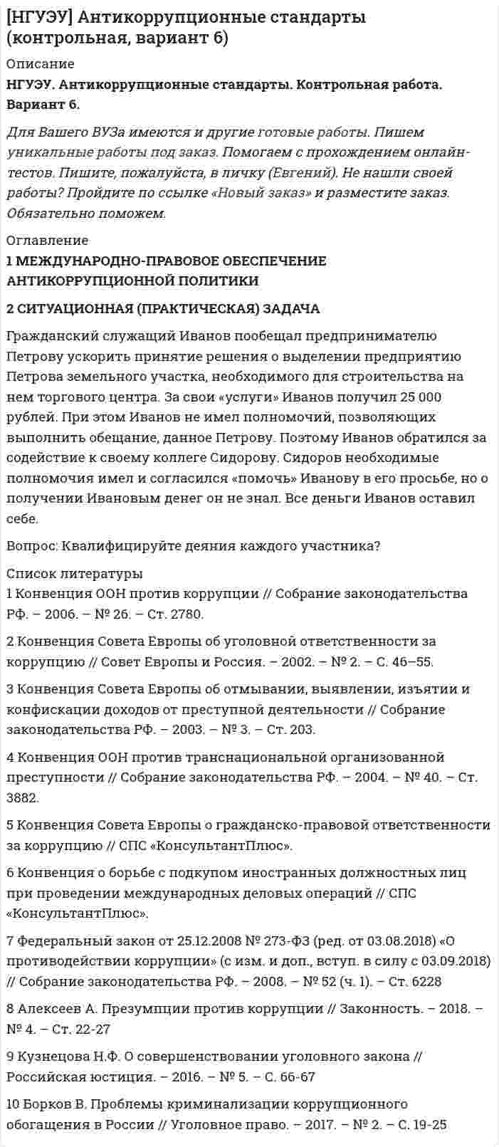 




Описание


Кейс 1 Этика и менеджер. Отчеты о прибылях и убытках, составленные с помощью метода полного поглощения затрат
 
Гуочанга Ли наняли на работу по решению совета директоров ContactGlobal на должность генерального директора в конце ноября. Эта компания производит устройства глобальной спутниковой системы позиционирования (GPS). Предыдущий генеральный директор был уволен советом директоров по причине ведения им теневой бизнес-практики, включая поставки дефектных систем GPS дилерам компании.
Г-н Гуочанг понимал, что его приоритетное задание состояло в восстановлении моральных принципов, которые часто нарушались при прежнем руководстве. В частности, он стремился создать атмосферу доверия между ним и работниками компании. Его второе, не менее важное задание, состояло в работе над бюджетом на следующий год - совет директоров пожелал увидеть его на своем собрании 15 декабря.
.....
Таблица ...
....
Совет директоров дал понять, что этот бюджет не оправдал их надежд. Самый влиятельный член правления указал, что «менеджеры должны сделать все, что в их силах, чтобы добиться более высокого показателя прибыли компании». После небольшой дискуссии совет решил установить целевую прибыль в $2 000 000 на следующий год. Чтобы обеспечить инициативность, правление согласилось выплатить достаточно существенные премии для топ-менеджмента - от $10 000 до $25 000 каждому в случае достижения этого показателя прибыли. Премия будет выплачена в пол­ном объеме при достижении показателя чистой операционной прибыли компании в $2 000 000 либо не будет выплачена вообще при ином результате.
К сожалению, к октябрю следующего года стало ясно, что компания не сможет достичь пока­зателя целевой прибыли в $2 000 000. На самом деле стало очевидно, что компания завершит год так, как спланировал новый генеральный директор, - с реализацией 400 000 единиц и показателем прибыли $1 672 000.
Несколько менеджеров, не желая расставаться со своими премиями, обратились к г-ну Гуочангу, предложив ему показать прибыль в $2 000 000. Эти менеджеры указали на то, что при теперешних темпах реализации они располагают достаточной мощностью для дополнитель­ного производства десятков тысяч дополнительных систем GPS с целью создания запаса продукции и перемещения постоянных накладных производственных расходов на следующий год.




Оглавление


Задание:
1.В случае, если реализация составляет 400 000 единиц за год, а цена на реализованную продукцию и структура затрат останутся неизменными, сколько надо было бы произвести единиц продукции, чтобы величина чистой прибыли компании была не ниже $2 000 000 (применяя метод полного поглощения)?
2.Показать (расчетом), как повлияет ли на величину операционной прибыли предложение менеджмента, если применять в компании метод директ-костинг.
3.Посчитать точку безубыточности, если цена на реализованную продукцию и структура затрат останутся неизменными (объем продаж равен объему производства).




Список литературы


Контрольное задание
Аудиторская компания проверяет бухгалтерскую отчетность компании ООО «Бельканто» за 2020 год. (Бухгалтерский баланс и ОФР приведены в файле Excell «Контрольное задание»). Аудиторами обнаружены следующие ошибки:
По одному из имеющихся в компании основных средств неправильно начислена амортизация. ОС приобретено в феврале 2020 года, тогда же введено в эксплуатацию. Первоначальная стоимость ОС – 38 000 000 руб. Начисленная в 2020 году амортизация составляет 7 000 000 рублей, следовало начислить 9 000 000 рублей.
В составе финансовых долгосрочных вложений отражены, в том числе, рыночные ценные бумаги на сумму 15 000 000 рублей. По состоянию на 31 декабря 2020 года стоимость такого пакета на РЦБ (рынке ценных бумаг) составляла 13 000 000 рублей.
В составе дебиторской задолженности числится, в том числе:
Задолженность компании А – 10 000 000 рублей, сроком более 3 лет;
Задолженность компании В – 20 000 000 рублей, имеется решение суда о невозможности взыскания.
ООО «Бельканто» ошибочно не отразило реализацию товаров:
12декабря 2020 года компании С отгружен товар покупной стоимостью 12 000 000 рублей. Цена реализации – 15 000 000 рублей. Отсрочка платежа – 45 дней.
15 сотрудников ООО «Бельканто» не воспользовались в 2020 году правом на очередной отпуск. Если бы все 15 сотрудников уходили бы в отпуск 31 декабря 2020 года, сумма отпускных выплат составила бы 1 200 000 рублей (вместе с отчислениями страховых взносов).
ЗАДАНИЕ:
1. Исправьте бухгалтерский баланс и ОФР
2.Проанализируйте, как вышеуказанные ошибки повлияли на финансовый результат.



            
            
            Гражданский служащий в ходе проведения контрольно-надзорных мероприятий обнаруживает нарушения законодательства. Он рекомендует организации для устранения нарушений воспользоваться услугами конкретной компании, владельцем которой является егоГражданский служащий Иванов пообещал предпринимателю Петрову ускорить принятие решения о выделении предприятию Петрова земельного участка, необходимого для строительства на нем торгового центра.Гражданский служащий обязан выполнять поручения своего непосредственного руководителя во всех случаях, кроме:... (укажите 2 варианта ответа)Гражданское и торговое право зарубежных странГражданское и торговое право зарубежных стран МФПУ СинергияГражданское и торговое право зарубежных стран Синергия. 2023Гражданское и торговое право зарубежных стран - тесты + ответы Синергия⭐2022Гражданский процесс СИНЕРГИЯ 4 семестр 2022Гражданский процесс синергия 4 семестр 2 курсГражданский процесс//СИНЕРГИЯ//МОИ//МТИГражданский процесс Синергия МосАп Гражданский процесс. Синергия. Ответы на тест. 2022Гражданский процесс. Синергия. Тест.ГРАЖДАНСКИЙ ПРОЦЕСС .СИНЕРГИЯ. ТЕСТ. 2023 ГОД. 5 СЕМЕСТР.