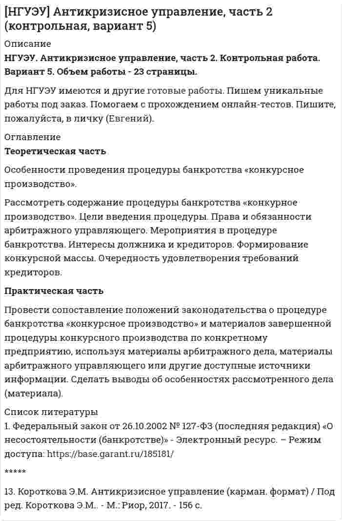 




Описание

Вариант 1
Теоретический вопрос: общие и специальные права, законные интересы и специальные обязанности осужденных к лишению свободы.
Задачи
1. Журавлев осужден по п. а ч. 2 ст. 105 УК РФ к 8 годам лишения свободы. В каком исправительном учреждении он должен отбывать наказание? Какие там установлены условия отбывания наказания? Каким законом это регламентировано?
2. Мишкин был осужден по п. а ч. 2 ст. 158 УК к 5 годам лишения свободы. Через год он совершил побег из колонии и был осужден по п. б ч. 2 ст. 313 УК к 6 годам лишения свободы и по совокупности приговоров к 10 годам лишения свободы.
В каком исправительном учреждении он должен отбывать наказание? Какие там установлены условия отбывания наказания? Каким законом это регламентировано?
3. Васильев был осужден по ст. 113 УК к 1,5 года лишения свободы с отбыванием наказания в колонии общего режима. Начальник следственного изолятора принял решение оставить Васильева в следственном изоляторе для работы по хозяйственному обслуживанию. Васильев отказался от этой работы и попросил отправить его в колонию.
Правомерно ли решение начальника следственного изолятора? Какие меры можно принять к Васильеву за отказ от работы?
4. Осужденный Маринин неоднократно нарушал установленный порядок отбывания наказания, совершая прогулы, за что был наказан: 16 января 1999 г. – выговором, 11 февраля 1999 г. – денежным штрафом, 1 марта 1999 г. – вновь выговором. 3 апреля 1999 г. он опять совершил прогул, за что был водворен в помещение камерного типа на 2 месяца и одновременно был признан злостным нарушителем режима.
Законно ли применено каждое из перечисленных взысканий? Может ли быть Маринин признан злостным нарушителем режима? Как должно быть оформлено признание осужденного злостным нарушителем режима?
5. Михайлов отбывал наказание в строгих условиях колонии общего режима и систематически отказывался от работы. Поэтому он не имел денег на лицевом счете. На его имя поступил перевод на сумму 300 руб. Администрация удержала часть этой суммы за питание и одежду. Михайлов обратился с просьбой разрешить ему использовать оставшуюся сумму для покупки в магазине колонии продуктов питания и предметов первой необходимости.
Правомерны ли действия администрации по удержанию части названной суммы? Подлежит ли удовлетворению просьба Михайлова и в какой мере?
6. Осужденный Симонян, работая слесарем-наладчиком, 50% заработка выплачивал в виде алиментов на содержание детей. После удержания алиментов, стоимости питания, одежды, белья и обуви на лицевом счете не оставалось денег и он не мог реализовать свое право на покупку в магазине колонии продуктов питания и предметов первой необходимости.
Каков порядок удержания из заработка осужденных? Имеет ли значение возраст осужденного?
7. Осужденный Волин был водворен в помещение камерного типа на срок 4 месяца. Через 1 месяц он заболел и был помещен в медицинскую часть колонии на 2 недели, а затем переведен в межобластную больницу уголовно-исполнительной системы, откуда был возвращен в колонию через 3 месяца.
Должен ли он отбывать неотбытое взыскание?
8. В следственном изоляторе на день проведения выборов находились осужденный Букин, приговор по делу которого вступил в законную силу за 10 дней до выборов; осужденный Лукин, приговор по делу которого был вынесен за три дня до выборов; осужденный Ногин, приговор по делу которого вступил в законную силу накануне выборов, когда списки избирателей были составлены; Ложкин, суд над которым начался, но приговор еще не был вынесен, а также осужденный Николаев, водворенный накануне выборов в карцер. Кто из них может участвовать в выборах?
9. Осужденный по ч. 2 ст. 158 УК к 2 годам лишения свободы Сухих обратился с жалобой на начальника колонии. Он отбыл 1 год и 5 месяцев, отбывает наказание на облегченных условиях, имел только одно взыскание, которое было досрочно снято, однако администрация ИК не представляет его к условно-досрочному освобождению и даже не выносит вопрос на комиссию. Он считает это нарушением его прав.
Вариант. Вопрос был вынесен на комиссию, но комиссия отказала, сославшись на то, что у администрации нет уверенности в том, что он не нуждается в полном отбывании наказания. Что должен ответить на жалобу прокурор? По чьей инициативе возбуждается вопрос об условно-досрочном освобождении?
10. Осужденный Жулин направил жалобу в связи с тем, что начальник колонии изъял у него фотоаппарат, переданный ему на свидании женой, и заявил, что сдал его на хранение и что аппарат ему вернут после освобождения. Через два дня, узнав о жалобе Жулина, начальник колонии вызвал осужденного и разъяснил ему, что он не имеет права заниматься фотографированием, что поскольку он дал разъяснение, то жалобу направлять считает ненужным. Оцените данный инцидент со ссылкой на закон.
11. Какие из указанных ниже прав, законных интересов и обязанностей относятся к общегражданскому, специальному и индивидуальному статусу осужденных, лишенных свободы?
Укажите среди них субъективные права, законные интересы и обязанности осужденных.
Каких прав и обязанностей осужденный лишен на время отбывания наказания:
•право на охрану здоровья и медицинскую помощь,
право на вступление в брак,
• обязанность работать,
• право на образование,
• обязанность учиться в школе, если у него нет полного среднего образования,
• обязанность учиться в школе, если у него нет основного среднего образования,
• обязанность учиться в школе, если у него нет начального среднего образования,
• право на встречу с адвокатом после вступления приговора в законную силу,
• обязанность нести военную службу во время отбывания любого наказания,
• обязанность нести военную службу во время отбывания наказания, не связанного с лишением свободы,
• обязанность нести военную службу до полного погашения или снятия судимости за тяжкое или особо тяжкое преступление,
• обязанность нести военную службу до полного погашения или снятия судимости за любое преступление,
• право избирать и быть избранным в органы власти,
• право избирать и быть избранным в органы местного самоуправления,
• право пользоваться собственным автотранспортом,
• право собираться мирно, без оружия, проводить собрания, участвовать в митингах, демонстрациях и пикетировании,
• право жаловаться на действия администрации,
• право на получение писем, посылок и бандеролей,
• обязанность здороваться с персоналом учреждения.
12. В районе дислокации колонии произошло землетрясение. И хотя ни жертв, ни разрушений не было, начальник колонии ввел в колонии режим особых условий, уведомив об этом прокурора района. Он отменил киносеанс и спортивные соревнования, которые должны были состояться в колонии. Свое решение он мотивировал сообщением о возможных повторениях толчков, которые могут вызвать волнения осужденных, и даже о возможном разрушении охранных сооружений. Повторных толчков не было. Через три дня режим особых условий был отменен.
Имел ли начальник колонии право ввести режим особых условий? Кто и при каких обстоятельствах имеет право вводить режим особых условий? Какие права предоставляет этот режим начальнику исправительного учреждения?


            
            
            Теоретическая часть Антикризисное управление персоналом организации Антикризисные характеристики управления персоналом. Система антикризисного управления персоналом. Антикризисная политика в управлении персоналом. Принципы антикризисного управления персоналом. Цели и принципы профсоюзного движения и его роль в антикризисном управлении.Теоретическая часть Особенности проведения процедуры банкротства «конкурсное производство». Рассмотреть содержание процедуры банкротства «конкурное производство».Теоретические аспекты повышения вовлеченности и активности персонала современных компаний. Понятие вовлеченности персоналаТеоретические аспекты проблемы особенностей выбора  копинг-стратегий у студентовТеоретические аспекты управления капиталом предприятияТеоретические вопросы: 1. Сфера действия международного частного права. Проблема «иностранного элемента» в МЧП. 2. Торговые обычаи. ИНКОТЕРМС-2000.ТЕОРЕТИЧЕСКИЕ И МЕТОДИЧЕСКИЕ ОСНОВЫ ВЗАИМОДЕЙСТВИЯ ВОСПИТАТЕЛЯ С РОДИТЕЛЯМИ И СОТРУДНИКАМИ ДОУТеоретическая фонетика (2023.г) тест с ответами Синергия/МОИ/ МТИ /МОСАП✅ Теоретическая фонетика 40 вопросов СИНЕРГИЯ МТИ 2022✅ Теоретическая фонетика 40 вопросов СИНЕРГИЯ МТИ 2022Теоретическая фонетика. Анализ текста.Теоретическая фонетика ММУ 2023г.ТЕОРЕТИЧЕСКАЯ ФОНЕТИКА ОТВЕТЫ 2022 СИНЕРГИЯТеоретическая фонетика. Практическое задание. ММУ.