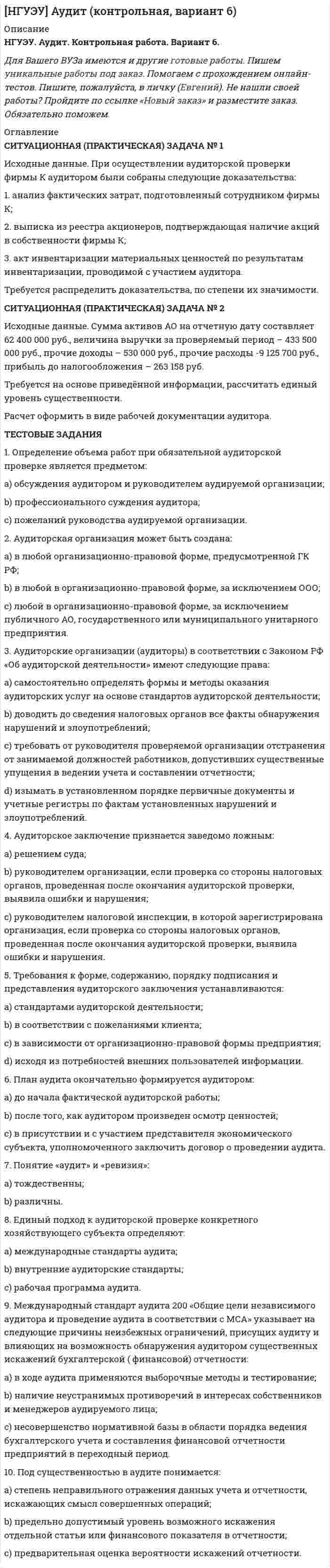 




Описание


Дата изготовления: ноябрь 2020 года.
Целью настоящей работы является изучение профессионального общения юриста.
Исходя из намеченной цели, в настоящей работе поставлены следующие основные задачи:
− раскрыть понятие профессионального общения юриста;
− выявить основные актуальные характеристики профессионального общения юриста;
− определить роль и важность изучения профессионального общения юриста.
Структура работы обусловлена поставленными целью и задачами, и состоит из: введения, трех взаимосвязанных разделов основной части, заключения и списка использованных источников.
Работа была успешно сдана - заказчик претензий не имел.
Уникальность работы по Antiplagiat.ru на 05.01.2021 г. составила 87%




Оглавление


Введение 3
1. Понятие профессионального общения юриста 5
2. Основные актуальные характеристики профессионального общения юриста 8
3. Роль и важность изучения профессионального общения юриста 11
Заключение 15
Список использованных источников 16




Список литературы


1. Кодекс профессиональной этики адвоката. Принят I Всероссийским съездом адвокатов 31.01.2003 (ред. от 20.04.2017) // Вестник Федеральной палаты адвокатов РФ. – 2017. – № 2.
2. Кодекс судейской этики (утв. VIII Всероссийским съездом судей 19.12.2012) (ред. от 08.12.2016) // Бюллетень актов по судебной системе. – 2013. – № 2.
3. Аврамцев, В.В. Психология профессионального общения юриста: учебное пособие / В.В. Аврамцев. – Н. Новгород: РАНХиГС, 2018. – 134 с.
4. Бороздина, Г.В. Психология общения : учебник и практикум для среднего профессионального образования / Г.В. Бороздина, Н.А. Кормнова ; под общей редакцией Г.В. Бороздиной. – Москва: Издательство Юрайт, 2019. – 463 с.
5. Васильева, О.С. Некоторые аспекты культуры устной и письменной речи юриста / О.С. Васильева // Правовая культура. – 2011. – №2. – С. 198.
6. Зельдович, Б.З. Деловое общение / Б.З. Зельдович : Учебное пособие. – Москва: Альфа-Пресс, 2018. – 456 с.
7. Психология и этика делового общения: Учебник / Под редакцией В.Н. Лавриненко. – М.: Юнити, 2017. – 279 с.
8. Сухорукова, О.А. Судебная коммуникация как средство повышения эффективности судопроизводства и новый вектор исследований в науке гражданского процессуального права / О.А. Сухорукова // Юрист. – 2017. – № 10. – С. 29-35.
9. Титова, Л.Г. Деловое общение / Л.Г. Титова. Учебное пособие. – М.: Юнити-Дана, 2019. – 271 с.
10. Усманова, Е.Ф. Речевая коммуникация в юридической практике / Е.Ф. Усманова. Автореф. дисс.. на соискание учёной степени кандидата юридических наук. – Саранск, 2005. – 36 с.



            
            
            Исходные данные По данным таблицы 3.11 составить приложение к бухгалтерскому балансу за отчетный период. Таблица 3.11 – Остатки по счетам на начало отчетного периода Счет Остаток, руб. Счет Остаток, руб. Счет Остаток, руб.Исходные данные. При осуществлении аудиторской проверки фирмы К аудитором были собраны следующие доказательства: 1. анализ фактических затрат, подготовленный сотрудником фирмы К; 2. выписка из реестра акционеров, подтверждающая наличие акций в собственности фирмы К;Исходные данные:  Сотрудники: табельный номер фамилия, имя, отчество, дата рождения, дата поступления на работу; Отделы: номер отдела, количество сотрудников, фамилия начальника;Исходные данные (табл.1): Таблица 1 Объем производства и затраты за 1 квартал 20__г. Показатели Январь Февраль Март Объем производства, ед. изделий 12000 36400 46000 Затраты сырья и материалов на производство продукции 102600 311220 393300 Зарплата производственных рабочих 24000 72800 92000 Амортизация машин и оборудования ? 180000 ? Зарплата управленческого персонала ? 34000 ?Исходными данными для выполнения второго этапа проектирования кулачкового механизма с коромысловым толкателем — построения профиля кулачка — являются:Исходя из намеченной цели, в настоящей работе поставлены следующие основные задачи: − раскрыть понятие профессионального общения юриста; − выявить основные актуальные характеристики профессионального общения юриста;Исходя из намеченной цели, в настоящей работе поставлены следующие основные задачи: − рассмотреть банки и небанковские кредитные организации; − раскрыть вопросы, связанные с банковской лицензией;Источник ЭДС e = 30В имеет внутреннее сопротивление r=10 Ом. Сколько таких источников ЭДС надо соединить последовательно в батарею, чтобы на лампочке с сопротивлением R = 400 Ом, подсоединенной к клеммам этой батареи, выделялась мощность Р=100Вт?Истцом предъявлен иск о взыскании задолженности по договору. Ответчик заявил встречный иск о признании договора недействительным. При указанных обстоятельствах ответьте на вопрос, распространяются ли сроки исковой давности на доводы ответчика Истцом предъявлен иск о взыскании задолженности по договору. Ответчик заявил встречный иск о признании договора недействительным. При указанных обстоятельствах ответьте на вопрос, с какого момента начинает течь срок исковой давности?Истцом предъявлен иск о взыскании задолженности по договору. Ответчик заявил встречный иск о признании договора недействительным. При указанных обстоятельствах ответьте на вопрос, что такое срок исковой давности?Исходная информация Отдел человеческих ресурсов европейской штаб-квартиры многонациональной корпорации провел анонимный опрос сотрудников с целью выяснения их отношения к процедуре аттестации, проводимой в штаб- квартире по классической схеме ежегодное аттестационное собеседование с руководителем, специальные формы оценки и плана развития, повышение базового оклада в соответствии с аттестационной оценкой.Исходное задание: а) перечислите все виды классификаций (т.е. критерии отличия) финансового контроля, выберите из них 3 конкретных вида финансового контроля, относящихся к разным классификациям, дайте их определения;Исходные данные Компания «Восход» осуществляет розничную и мелкооптовую торговлю. Расчеты с оптовыми покупателями выполняются в безналичном порядке. Расчеты с розничными покупателями выполняются за наличный расчет и с использованием электронных средств платежа с применением ККТ.