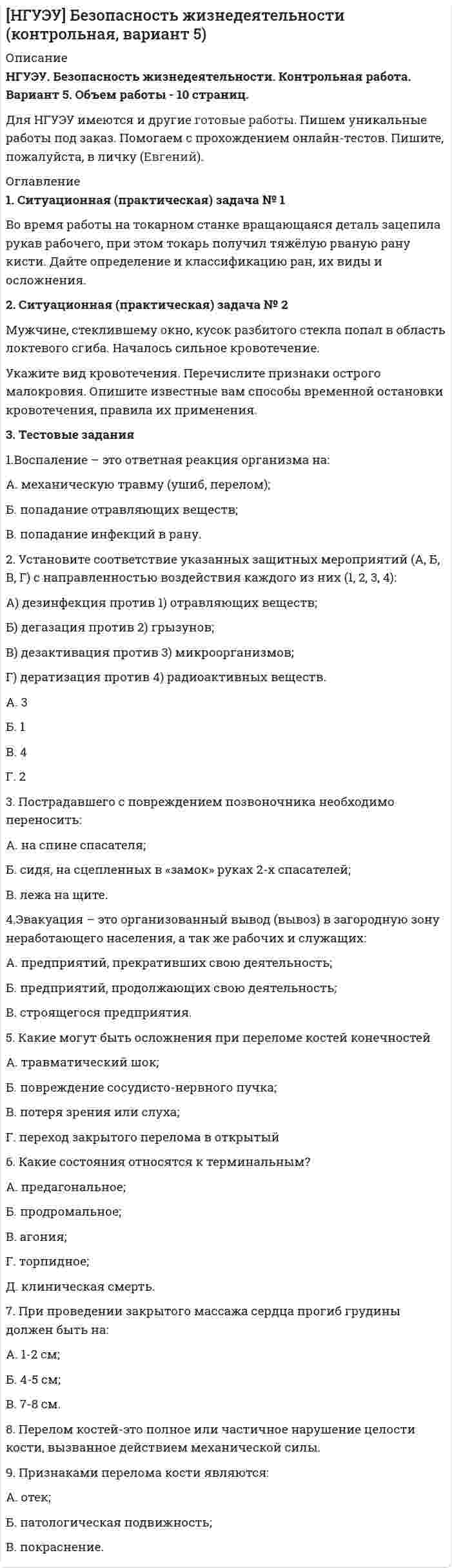 




Описание


НГУЭУ. Бухгалтерский учет в строительстве. Контрольная работа. Вариант 2. Объем работы - 14 страниц.
Для НГУЭУ имеются и другие готовые работы. Пишем уникальные работы под заказ. Помогаем с прохождением онлайн-тестов. Пишите, пожалуйста, в личку (Евгений).




Оглавление


1 Ситуационная (практическая) часть
1.1 Текст ситуационного (практического) задания № 1
Субъекты инвестиционной деятельности: гражданско-правовые и учетные аспекты взаимодействия.
1.2 Ответ на задание № 1
*****
1.3 Тестовые задания
1. Организация, имеющая право на земельный участок, на котором осуществляется строительство:
А) инвестор;
Б) заказчик;
В) застройщик;
Г) подрядчик.
2. Лицо, заключившее договор участия в долевом строительстве жилого дома или иного объекта недвижимости с застройщиком:
А) инвестор;
Б) участник;
В) генподрядчик;
Г) пользователь.
3. Стоимость объекта строительства для инвестора складывается из:
А) затрат, предусмотренных договором, с учетом возможных корректировок (дополнений);
Б) как затрат, предусмотренных договором, так и собственных расходов, непосредственно связанных с данным объектом;
В) связанных с данным объектом строительства затрат, возникших у всех участников;
Г) инвентарной стоимости объекта и расходов, связанных с доведением его до состояния, пригодного в эксплуатации.
4. Государственная пошлина за регистрацию права собственности на построенный объект недвижимости относится в бухгалтерском учете:
А) в состав прочих расходов;
Б) в состав расходов по обычным видам деятельности;
В) на увеличение стоимости объекта;
Г) в зависимости от принятой учетной политики либо в состав расходов по обычным видам деятельности либо в состав прочих расходов.
5. В налоговую базу по налогу на прибыль у генподрядчика включаются следующие доходы:
А) поступления от заказчиков и инвесторов;
Б) процент за выполнение услуг генподрядчика;
В) процент за выполнение услуг технического заказчика;
Г) все перечисленное выше.
1.4 Текст ситуационного (практического) задания № 3
В январе 2016 г. ООО «ИнвестИндустрия» начало строительство нового цеха собственными силами. Для обеспечения финансирования 01.01.2016 г. был взят кредит в банке в сумме 1 200 млн. руб. сроком до 30.09.2016 г. под 16,5% годовых (кредит погашен своевременно). Ставка страховых взносов по травматизму – 0,9%
В 1 квартале 2016 г. затраты на строительство составили:
- зарплата строительных рабочих – 3 600 тыс. руб.;
- отчисления - ? тыс. руб.;
- строительные материалы – 270 000 тыс. руб.;
- стоимость проекта – 900 тыс. руб. (плюс НДС - ? руб.);
- стоимость земельного участка под строительство – 4 500 тыс. руб. (регистрация права собственности произошла 27.02.2016 г.);
- гос. пошлина за регистрацию права собственности на земельный участок – 7,5 тыс. руб;
- амортизация строительных машин и оборудования – 12 000 тыс. руб.;
- зарплата ОКСа – 803,4 тыс. руб.;
- отчисления - ? тыс. руб.
- командировки сотрудников ОКСа для осуществления контроля над строительством – 340 тыс. руб.
Расходы на строительство объекта во 2 квартале 2016 г. составили:
- зарплата строительных рабочих – 5 890 тыс. руб.;
- отчисления - ? тыс. руб.;
- строительные материалы – 687 200 тыс. руб.;
- амортизация строительных машин и оборудования – 12 000 тыс. руб.;
- зарплата ОКСа – 3 450 тыс. руб.;
- отчисления - ? тыс. руб.
За 3 квартал расходы на строительство объекта:
- зарплата строительных рабочих – 3 560 тыс. руб.;
- отчисления - ? тыс. руб. (ставка страховых взносов по травматизму – 0,9%;
- строительные материалы – 345 000 тыс. руб.;
- амортизация строительных машин и оборудования – 12 000 тыс. руб.;
- зарплата ОКСа – 2 500 тыс. руб.;
- отчисления - ? тыс. руб.;
- услуги технического надзора (плюс НДС)– 500 тыс. руб.;
- гос. пошлина за регистрацию права собственности на здание цеха – 15 тыс. руб.
Здание введено в эксплуатацию 02.10.2016 г.
Определить:
- первоначальную стоимость объекта в бухгалтерском и налоговом учете;
- налоговую базу по НДС за 1, 2 и 3 квартал.
Отразить хозяйственные операции в бухгалтерском учете.
1.5 Ответ на задание № 3
*****




Список литературы


1. Гражданский кодекс Российской Федерации. Части первая и вторая
*****
14. Малис Н. И. Налоговый учет: Учебное пособие / Малис Н.И., Толкушкин А.В. - М.:Магистр, НИЦ ИНФРА-М, 2016. - 576 с.



            
            
            1. Ситуационная (практическая) задача 1 Рассчитать для предприятия показатель денежного потока на основе данных, приведенных из отчетов о финансовых результатах, движении денежных средств, а также с учетом изменения баланса предприятия (в рублях).1. Ситуационная (практическая) задача № 1 Во время работы на токарном станке вращающаяся деталь зацепила рукав рабочего, при этом токарь получил тяжёлую рваную рану кисти. Дайте определение и классификацию ран, их виды и осложнения.1. Ситуационная (практическая) задача № 1 Рыночная цена единицы выпускаемой продукции составляет 70 рублей. Величина средних издержек (АС) при оптимальном выпуске продукции, составляющем 12 единиц продукции, равна 80 рублям. Величина средних переменных издержек (AVC) при том же объеме выпуска продукции составляет 50 рублей.1. Ситуационная (практическая) задача № 1. Фирма Теле-Ф, занимающаяся производством радиотелефонов, начала свою деятельность 1 января 2010 г. Объемы продаж в течение первых шести месяцев с момента начала ее деятельности представлены в табл.1 Ситуационная (практическая) часть 1.1 Текст ситуационного (практического) задания № 1 Субъекты инвестиционной деятельности: гражданско-правовые и учетные аспекты взаимодействия.1. Ситуационная (практическая) часть: 1.1. Текст ситуационной (практической) задачи № 1 1.2. Ответ на задачу № 1 1.3. Текст ситуационной (практической) задачи № 2 1.4. Ответ на практическую задачу № 21. Ситуационная (практическая) часть 1.1. Текст ситуационной (практической) задачи №1 Заполните таблицу: Q VC TC AFC ATC MC 1 12 2 9 3 27 3 4 12 Поясните расчёты. 1.2. Ответ на задачу №1 ***** 1.3. Текст ситуационной (практической) задачи №21. Сводные таблицы. Меню: Данные – Сводная таблица. Включается мастер сводных таблиц. 4 шага. Настройка сводных таблиц. Параметры сводной таблицы. Работа со сводной таблицей: изменение структуры, удаление, добавление поля, обновление данных, изменение полей. Форматирование сводной таблицы.1. Сгруппируйте отдельные виды денег в денежные агрегаты 1. Банкноты 2. Депозитные сертификаты 3. Вклады до востребования населения в банках 4. Деньги на банковских счетах до востребования в коммерческих банках1 семестр  Модуль «Общая психология»1. Силы, действующие на дорожное покрытие при взаимодействии с колесом автомобиля1.    Система бизнес-разведки промышленного предприятия.  2.    Сформулируйте цели и задачи конкурентной разведки и приведите соответствующие примеры из Вашего практического опыта.1 Система налогообложения в виде единого налога на вмененный доход для отдельных видов деятельности 3 2 Практические задания 1. Гражданин РФ, постоянно проживающий на территории Германии, продал унаследованную им год назад квартиру в Н.Новгороде, за 3 млн. руб. Налоговый орган потребовал от данного гражданина уплаты НДФЛ с указанной суммы. Гражданин считает, что он имеет право на имущественный вычет, установленный в подп. 1 п. 1 ст. 220 НК РФ и налог уплачивать не обязан.1. Система образования в Федеральном законе (273-ФЗ) «Об образовании в российской Федерации». 2. Нормативно-правовые аспекты деятельности образовательной организации в соответствии с Федеральным законом «Об образовании в Российской Федерации».