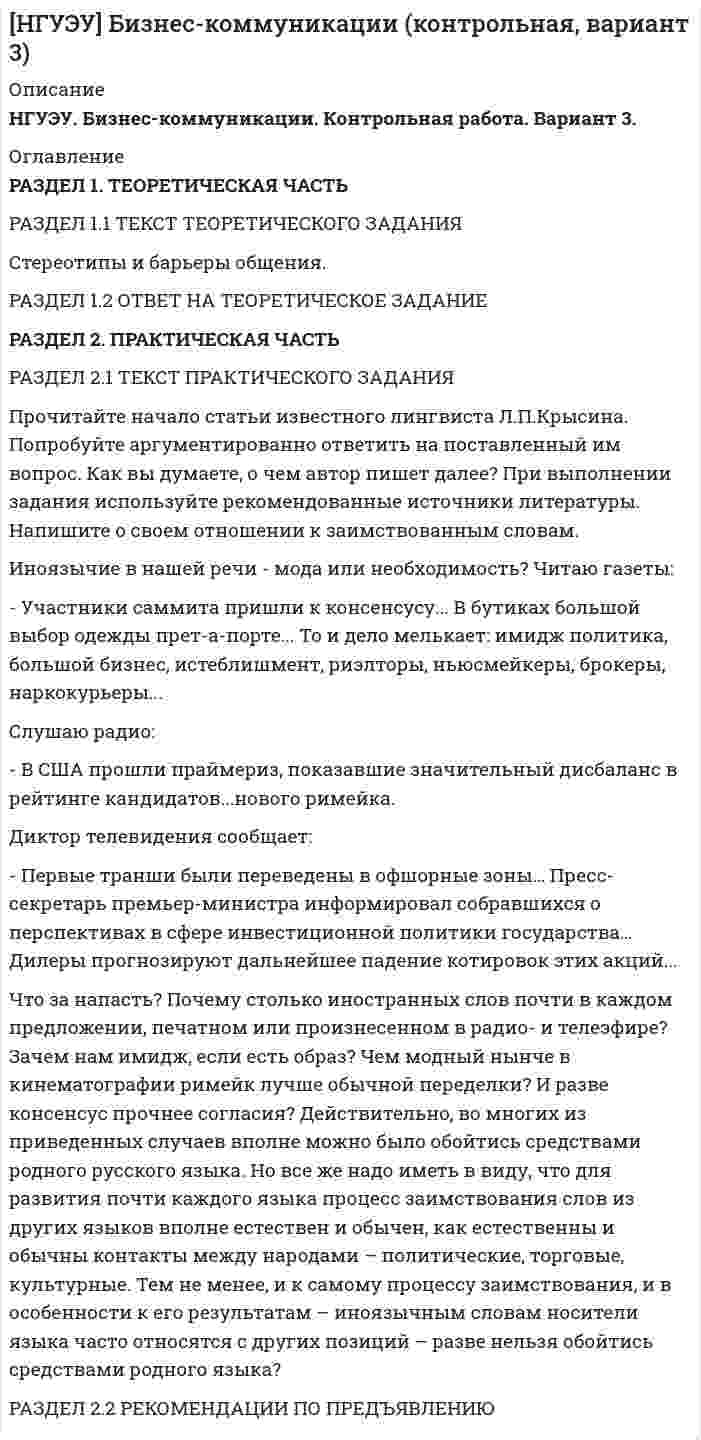 




Описание


Контрольная по немецкому языку




Оглавление


Контрольное задание № 3
Разделы грамматики:
1. Пассив (Passiv). Образование, употребление пассива. Infinitiv Passiv с модальными глаголами.
2. Инфинитив (Infinitiv). Инфинитивные группы. Инфинитивные обороты um + zu + Infinitiv, (an)statt + zu + Infinitiv, ohne + zu + Infinitiv и их значения.
3. Конструкция haben / sein + zu + Infinitiv.
4. Сложноподчиненное предложение. Придаточные предложения времени. Дополнительные придаточные предложения. Придаточные предложения причины, следствия, цели. Условные придаточные предложения. Придаточные предложения образа действия. Относительные придаточные предложения.
 
Вариант 1
I. Определите временную форму Passiv и переведите предложения:
1. Dieses Experiment wurde erfolgreich wiederholt.
wurde wiederholt - Präteritum, Passiv
2. Unsere Stadt ist dreimal umbenannt worden.
ist umbenannt worden - Perfekt, Passiv
3. Am 9.Mai wird der Tag des Sieges von uns gefeiert.
wird gefeiert - Präsens, Passiv
4. In der nächsten Zukunft werden neue U-Bahn-Stationen gebaut worden.
werden gebaut worden - Futur II, Passiv
5. Während der großen Überschwemmungen waren viele Bauten zerstört worden.
waren zerstört worden - Plusquamperfekt, Passiv
 
II. Переведите предложения, обращая на внимание на Infinitiv Passiv с модальными глаголами:
1. Viele Straßen der Stadt müssen repariert werden.
2. Diese Arbeit sollte schon gestern gemacht werden.
3. Dieser Versuch musste noch einmal wiederholt werden.
 
III. Перепишите предложения. Подчеркните инфинитивные группы или инфинитивные обороты. Переведите предложения:
1. Im Sommer fahre ich nach Moskau, um meine Eltern zu besuchen.
2. Ich empfehle Ihnen, die ehemalige Zarenresidenz in Puschkin zu besichtigen.
3. Statt aufs Land zu fahren, blieb er in der Stadt.
4. Er kann den Artikel übersetzen, ohne das Wörterbuch zu benutzen.
 
IV. Переведите предложения, обращая внимание на инфинитивные конструкции haben / sein + zu + Infinitiv:
1. Die Arbeit an diesem wissenschaftlichen Experiment ist fortzusetzen.
2. Ich hatte noch zwei Rechnungen zu bezahlen.
3. Man hat die Temperatur jede Stunde zu messen.
 
V. Перепишите следующие сложноподчиненные предложения, определите вид придаточных и переведите на русский язык.
1. Mein Onkel beherrscht drei Fremdsprachen, während ich nur Russisch spreche. (Придаточное времени)
2. Wir trafen meine Freundin, als wir am Sonntag im Theater waren. (Придаточное времени)
3. Alle wissen, dass St. Petersburg die zweitgrößte Stadt Russlands ist. (Придаточное цели)
4. Schreiben Sie mir bitte, ob Sie in diesem Sommer nach Petersburg fahren können. (Дополнительное придаточное)
5. Ich kenne die Ermitage gut, weil ich sie oft besuche. (Придаточные причины)
6. Wenn ich die Arbeit hier nicht bekomme, muss ich nach Hause fahren. (Придаточное времени)
7. Bist du krank, musst du im Bett bleiben. (Придаточное цели)
 
VI. Перепишите предложения, подчеркните в них относительные местоимения. Переведите предложения:
1. Am Palastplatz befindet sich die Ermitage, die in der ganzen Welt bekannt ist.
2. Das ist meine Freundin, mit der ich jetzt zusammen wohne.
3. Der Professor, dessen Vorlesungen wir besuchen, ist ein guter Fachmann auf seinem Gebiet.
4. Im Mai kommen die „weißen Nächte“, von denen wir im Winter träumen.
5. Petersburg erlebte viele Überschwemmungen, deren Folgen für die Stadt sehr schwer waren.
 
VII. Прочитайте и устно переведите текст с 1-го по 6-й абзац включительно. Перепишите и письменно переведите 2, 3, 5, 6-й абзацы текста:
Andere Länder, andere Sitten
1) In verschiedenen Ländern wird Neujahr auf verschiedene Weise gefeiert, doch überall gehört ein immergrüner Baum zum Fest. Der Tannenbaum wurde früher nicht aus purem Vergnügen geschmückt, wie wir es heute tun. Noch bevor es Götter erfand, betete der Mensch Bäume an, sollten doch in ihnen Geister der Fruchtbarkeit wohnen. Mancherorts auf unserem Planeten galt die Tanne als heiliger Baum. Nach der Wintersonnenwende (21.–25. Dezember) werden die Tage länger, es beginnt ein neues Sonnenjahr. Gerade an diesen Tagen gingen Menschen in den Wald, behängten die Zweige des höchsten Tannenbaumes mit Geschenken und stimmten so die Geister gütig. Von diesen hing ja ab, ob das kommende Jahr eine reiche Ernte mit sich bringen würde.
2) Die alten Germanen glaubten, dass in Tannenbäumen der Waldgeist wohnt, der die Tiere, Vögel und Pflanzen beschützt. Indem man einen Tannenbaum schmückte, hoffte man, die Gunst dieses Waldgeistes zu gewinnen. In Russland wurde das Schmücken eines Tannenbaumes von Peter l. per Ukas verordnet. Alle Häuser sollten danach am 1. Januar 1700 mit Zweigen der Nadelbäume (Tannen, Fichten, Kiefern, Wacholder) geschmückt sein.
3) Aber der Tannenbaum gehört bei weitem nicht in allen Ländern zum Fest der Jahreswende. In Vietnam ist es Brauch, in der Silvesternacht seinen Freunden einen Zweig des Pfirsichbaumes zu schenken. Menschen, die miteinander verwandt oder eng befreundet sind, sitzen lange am Feuer und erzählen einander Märchen und interessante Geschichten. Es gilt als Regel, dass man am ersten Tag eines neuen Jahres und nicht an seinem Geburtstag ein Jahr älter wird. Die Angehörigen einer Familie kommen im Elternhaus zusammen. Die Marktpreise an den Tagen kurz vor und nach Neujahr sind sehr niedrig. Man verbindet damit den Wunsch, das ganze Jahr über eine Fülle von Waren zu haben und sie billig kaufen zu können.
4) In Ghana spielen kleine, aus Palmenblättern gebaute Hütten die Rolle eines Tannenbaumes. Jugendliche kommen darin zusammen, um zu tanzen und zu singen. Verwandte treffen sich an der Festtafel. Bulgaren glauben, der Kornelkirschbaum bringe Gesundheit und Glück. Den Anbruch eines neuen Jahres symbolisiert für sie ein Zweig dieses Baumes, geschmückt mit bunten Bändern und Papierblumen. Beim Gratulieren am ersten Neujahrstag klopfen die Kinder ihren Familienangehörigen und Freunden damit gegen den Rücken.
5) Eine Bullenhitze ist zu Neujahr auf Kuba keine Seltenheit, trotzdem schmücken viele Bewohner dieses Landes ihre Wohnstätten mit Schnee aus Watte und aus Papier gemachten Schneeflocken. Diesen Brauch hatten auf der Каribikinsel Spanier bereits im späten Mittelalter eingeführt. Manche Bürger der am Äquator liegenden Länder gehen soweit, dass sie in ihren Häusern buntausgeschmückte Palmen aufstellen.
6) In den Städten und Dörfern Portugals sind zur Jahreswende immergrünen Zypressen mit fröhliсh blinkenden Lämpchen behängt. Auch das hebt die Stimmung. Den Jahreswechsel in Japan versinnbildlichen Kiefern-, Bambus- und Pflaumenbaumzweiger. Die immergrüne Kiefer symbolisiert Langlebigkeit und Beständigkeit, der Bambus Ehrlichkeit und Standhaftigkeit, der Pflaumenbaum Würde und Edelmut. An den Zweigen wird eine Schnur aus Stroh mit eingeflochtenen Papierstreifen aufgehängt, die böse Geister verscheuchen sollen.
 
Пояснения к тексту:
die Silvesternacht - новогодняя ночь;
Ghana - Гана, государство в Африке;
der Kornelkirschbaum - кизил;
die Bullenhitze - невыносимая жара;
die Kаribikinsel - острова Карибского бассейна;
die Zypresse - кипарис.
 
VIII. Ответьте письменно по-немецки на следующие вопросы:
1. Warum schmückten die alten Germanen die Tannenbäume? -
2. Wann begann man in Russland Tannenbäume zu schmücken? -
3. Was schenkt man in der Silvesternacht in Vietnam? –
4. Was gilt in Ghana als Tannenbaum? -
5. Auf welche Weise schmücken die Bewohner auf Kuba ihre Wohnstätten zu Neujahr? -
6. Welche Bäume schmückt man in Portugal? -
7. Was symbolisiert die immergrüne Kiefer? -



            
            
            РАЗДЕЛ 1. ТЕОРЕТИЧЕСКОЕ ЗАДАНИЕ «РЕФЕРАТ ПО ИЗУЧЕННОМУ ПЕРВОИСТОЧНИКУ» 1. Что предлагается Аристотелем для выяснения наилучшего в том или ином государственном устройстве? 2. Какие три блага, по Аристотелю, существуют?РАЗДЕЛ 2.1 ТЕКСТ ПРАКТИЧЕСКОГО ЗАДАНИЯ Прочитайте начало статьи известного лингвиста Л.П.Крысина. Попробуйте аргументированно ответить на поставленный им вопрос. Как вы думаете, о чем автор пишет далее? При выполнении задания используйте рекомендованные источники литературы. Напишите о своем отношении к заимствованным словам.Раздел 2. задачиРаздел 2. Эмоционально-волевые процессыРаздел 6. Культура и цивилизация как предмет философии. Вариант 1. Культура и цивилизацияРаздел I. Ортология. Коммуникативные качества речи 1. Орфоэпические нормы Задание 1. Отметьте номера слов с ударением на третьем слоге. 1. Начала (она). 2. Арахис. 3. Намерение. 4. Издавна.РАЗДЕЛ № 1 ЛИНЕЙНАЯ АЛГЕБРА практическое задание 1Разворот предплечья наружу происходит при помощи работы мышцРАЗДЕЛ 1.1. ТЕКСТ СИТУАЦИОННОЙ (ПРАКТИЧЕСКОЙ) ЗАДАЧИ № 1 На уровне здравого смысла мы делим факты на: а) биологические (сон, еда, дыхание), б) психологические (любовь, наслаждение, ненависть), в) социологические.Раздел 1. Основы ценообразования и сметного дела (тест с ответами на по программе профессиональной переподготовки «Проектирование и строительство объектов нефтяной и газовой промышленности ИНиГ СФУ)Раздел 1. Производственная безопасность;Раздел 2. Производственная санитария и гигиена;Раздел 3. Пожарная безопасностьРаздел 1. Статистическая сводка. Группировка данных. Задание 1 По исходным данным, приведенным в таблице 1 построить интервальный ряд распределения по признаку «Основные средства».РАЗДЕЛ 1. ТЕКСТ СИТУАЦИОННОЙ (ПРАКТИЧЕСКОЙ) ЗАДАЧИ № 1 Ликеро - водочный завод за налоговый период совершил следующие операции: - реализовал партию алкогольного напитка – 100 коробок по 20 бутылок емкостью 0,5 литра, с объемной долей этилового спирта 40%;РАЗДЕЛ 1. ТЕОРЕТИЧЕСКАЯ ЧАСТЬ РАЗДЕЛ 1.1. ИЗЛОЖЕНИЕ РЕЗУЛЬТАТОВ ИЗУЧЕНИЯ ТЕОРЕТИЧЕСКОЙ ПРОБЛЕМЫ РАЗДЕЛ 1.2. ВЫВОДЫ И ПУТИ РЕШЕНИЯ ПРОБЛЕМЫ РАЗДЕЛ 1.3. БИБЛИОГРАФИЧЕСКИЙ СПИСОК