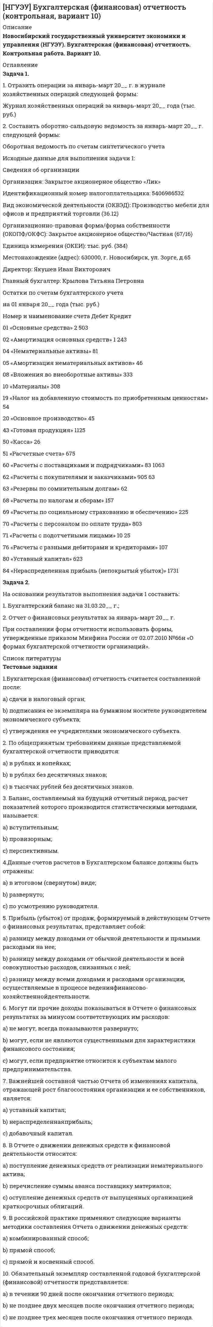 




Описание


Практические задания по экономике организации (предприятия).
Зачтено в 2021 году. ММУ 3 курс.
Скачивая файл, вы получаете выполненную работу с подробным решением задач, защищенную на отлично!





Список литературы


Практическое занятие (семинар) 1. Тема 2.
Бюджетная, налоговая, социальная политика
 
Контрольные вопросы 
1. Охарактеризуйте государственный бюджет как основу финансовой системы государства. 
2. Поясните цели налоговой политики. 
3. Перечислите цели социальной политики.
Практические задания 
Задание №1. Государственные закупки товаров и услуг составили 300 ден.ед., трансферты – 60 ден.ед., налоговые поступления-320 ден.ед.
Определите тип государственного бюджета (дефицит или профицит) и конкретную величину этого показателя.
Задание № 2. Рассчитайте реальный ВНП по представленным в таблице данным.
дефлятор ВНП = (НВНП / РВНП)*100%
РВНП=(НВНП/дефлятор ВНП)*100%
Практическое занятие (семинар) 2. Тема 7.
Денежно-кредитная и валютная политика
Контрольные вопросы 
1. Каковы причины слабого долгосрочного банковского кредитования в Российской Федерации? 
2. Охарактеризуйте понятие валютная политика. 
3. Охарактеризуйте понятие денежно-кредитной политики. 
Практические задания 
Задание №1. Ежемесячный уровень инфляции равен 15%. Определите годовой уровень инфляции.
Задание № 2. Рассчитать темп инфляции на основе следующей исходной информации:
1. Индекс цен в базовом году составил 200%,
2. Индекс цен в отчетном году составил 300%.
Задание № 3. Дефлятор валового национального продукта вырос за год с 1,13 до 1,18.
Определите уровень инфляции за год.
 
Практическое занятие (семинар) 3. Тема 9.
Модернизация экономики и инновационное развитие
Контрольные вопросы 
1. Охарактеризуйте условия привлечения инвестиций в отечественную экономику с целью ее модернизации. 
2. Дайте понятие инвестиционной политике.
3. Охарактеризуйте понятие модернизация экономики.
Практические задания
Задание №2. Определите, какой может быть величина и доля в ВВП чистых инвестиций в основной капитал, при отсутствии импорта, если:
- ожидается производство ВВП в объеме 520 млрд. руб.;
- произойдет продажа подержанного оборудования на 1, 6 млрд.;
- производство основных фондов в стоимости ВВП составит 118 млрд. руб.
- амортизация основного капитала достигнет 45 млрд. руб.
Задание № 3. Капитальные вложения на единицу продукции составляют 80 руб., а себестоимость единицы продукции – 160 руб. Предприятие установило оптовую цену величиной 200 руб. Годовой объем производства продукции 100 000 ед. Уровень рентабельности предприятия равен 0,2. Определить общую экономическую эффективность капитальных вложений для строительства нового цеха.
Задание № 4. Сметная стоимость строительства нового промышленного предприятия составляет 45 млн. руб. Капитальные вложения на создание оборотных средств равны 15 млн. руб. Прибыль от реализации готовой продукции равна 120 млн. руб. Известно, что расчетная рентабельность не менее 0,25. Определить экономическую эффективность капитальных вложений на строительство нового промышленного предприятия.



            
            
            1. Отразить в учете торговой организации-покупателя получение от поставщика в качестве премии (бонуса) дополнительных единиц товара.1. Отразить операции за январь-март 20__ г. в журнале хозяйственных операций следующей формы: Журнал хозяйственных операций за январь-март 20__ года (тыс. руб.) 2. Составить оборотно-сальдовую ведомость за январь-март 20__ г. следующей формы:1) Отразить операции на счетах бухгалтерского учета. 1. Оплачены с текущего валютного счета накладные расходы по экспорту в иностранной валюте за границей (курс ЦБ РФ на день оплаты – 26 руб. за 1 долл. США) 2. Зачислено на транзитный валютный счет от покупателей экспортной продукции (курс ЦБ РФ – 26,90 руб. за 1 долл. США) 3. Перечисляются суммы ранее оплаченных накладных расходов с транзитного валютного счета на текущий валютный счет (курс ЦБ РФ – 26,85 руб. за 1 долл. США)1. Отразить операции на счетах бухгалтерского учета. 2. Рассчитать и квалифицировать полученную ООО «Ирис» за март ХХХ2 года разницу в расходах по данным бухгалтерского финансового и налогового учета в соответствии с терминологией ПБУ 18/02 «Учет расчетов по налогу на прибыль».1. Охарактеризуйте государственный бюджет как основу финансовой системы государства. 2. Поясните цели налоговой политики. 3. Перечислите цели социальной политики.1 Охарактеризуйте основания и порядок привлечения к ответственности лиц, уполномоченных выступать от имени юридического лица, за причинение ему убытков……………………………………………………………………………….3 Введение…1.Оценка отраслевого производственного и финансового потенциала государства (региона): необходимо определить производственный, а также финансовый потенциал приоритетных отраслей хозяйства с тем, чтобы сделать выводы относительно эффективности деятельности определенного сегмента экономической базы для государства в целом или для отдельного региона.1. Основания и порядок возникновения права недропользования. 2. Сходство и различия государственной экологической экспертизы и государственной экспертизы проектной документации. 3. Решите задачу. Государственным инспектором в области охраны окружающей среды был задержан водитель швейной фабрики Жирнов во время выгрузки им из автомобиля бытового мусора в лесоохраной зоне. По факту правонарушения был составлен акт. Как выяснилось, о сбросах промышленного и бытового мусора в неустановленных местах знали директор фабрики Иванов и главный технолог Петров.1. Основные документы и принципы расследования причин аварий на опасных производственных объектах 2. Учет и анализ аварий на опасном производственном объекте 3. Какие сроки установлены Трудовым кодексом Российской Федерации для проведения расследования несчастного случая с работником в результате аварии на опасном производственном объекте? Основные принципы расследования несчастного случая1. Основные тенденции преступности в России 3 2. Криминологическая характеристика пенитенциарной (в местах лишения свободы) преступности 71. Основные этапы развития ценообразования в России. Либерализация цен Задача 2 Функция спроса населения на данный товар Qd = 10 – Р. Функция предложения товара Qs = -5 + 2Р. 1. Определить равновесную цену и равновесный объем продаж1. Особенности современных платёжных систем 4 2. Вопросы регулирования правил платежных систем 11 3. Национальные платежные системы и тенденции их развития в 2010-2020 годах 161. Особенность экономики образования как отрасли заключается в том, что: а) труд работников образования оплачивается выше, чем в целом по национальной экономике; б) специализируется на воспроизводстве квалифицированных кадров; в) она готовит специалистов только для своей отрасли;1. Ответьте на вопросы в этом файле по предприятию ЗАО СВЯЗЬ 2. Чем скорее всего занимается данное предприятие (основной вид деятельности)? 3. Что вы можете сказать о пассивах данного предприятия? 4. Какие налоги платит фирма? Перечислите